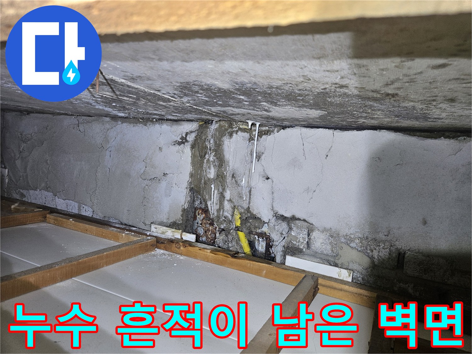 배관 주변의 물샘 흔적-콘크리트 변색 및 부식 상태