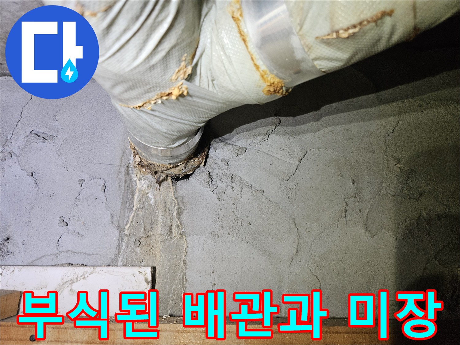배관주변의-부식과-습기 흔적