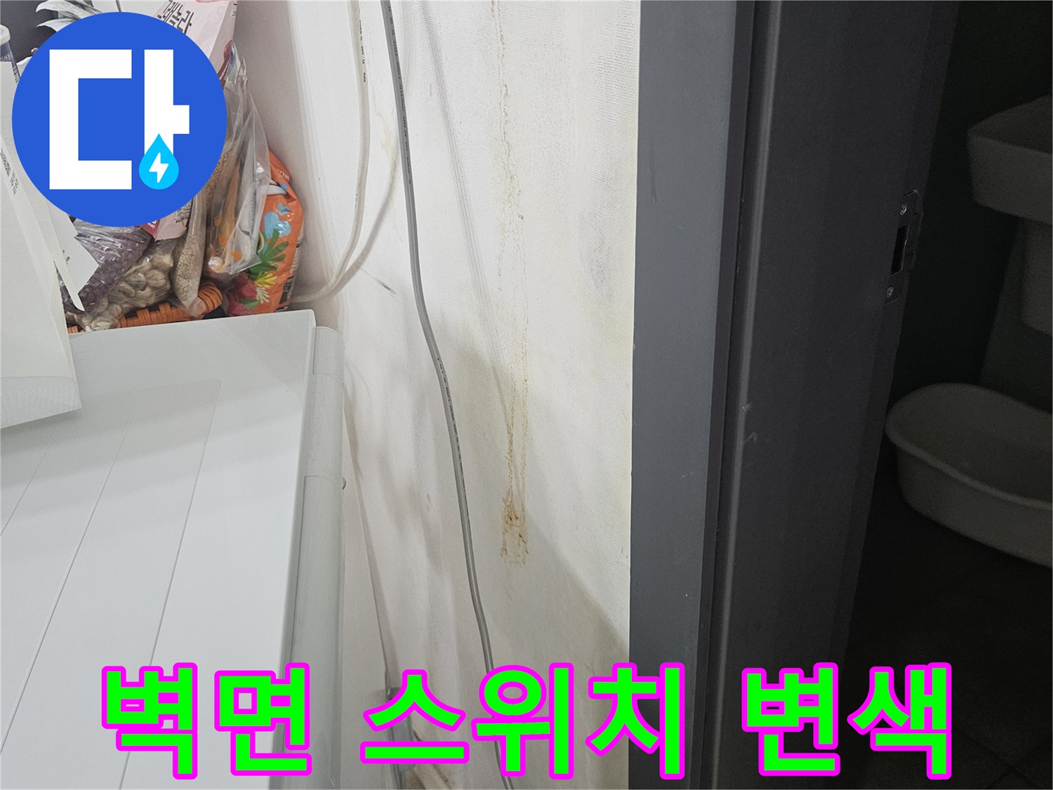 벽면-스위치-주변-물샘-흔적-및-변색-관찰