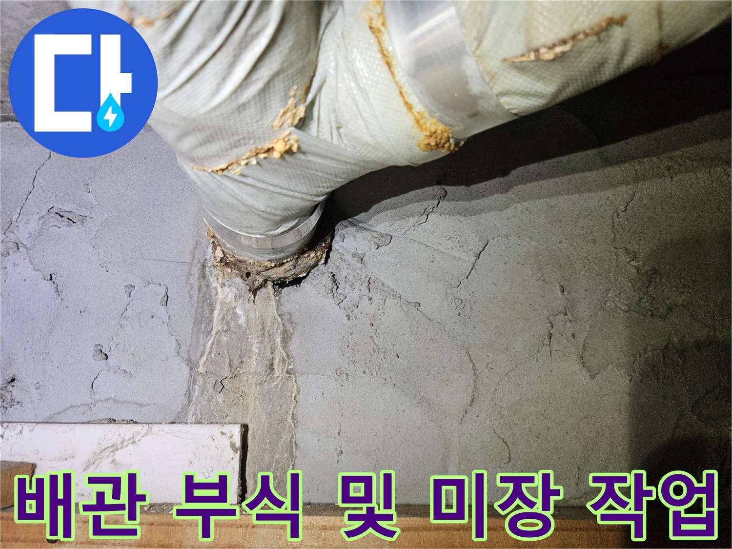 부식된 배관 연결부-방수 미장 처리 완료