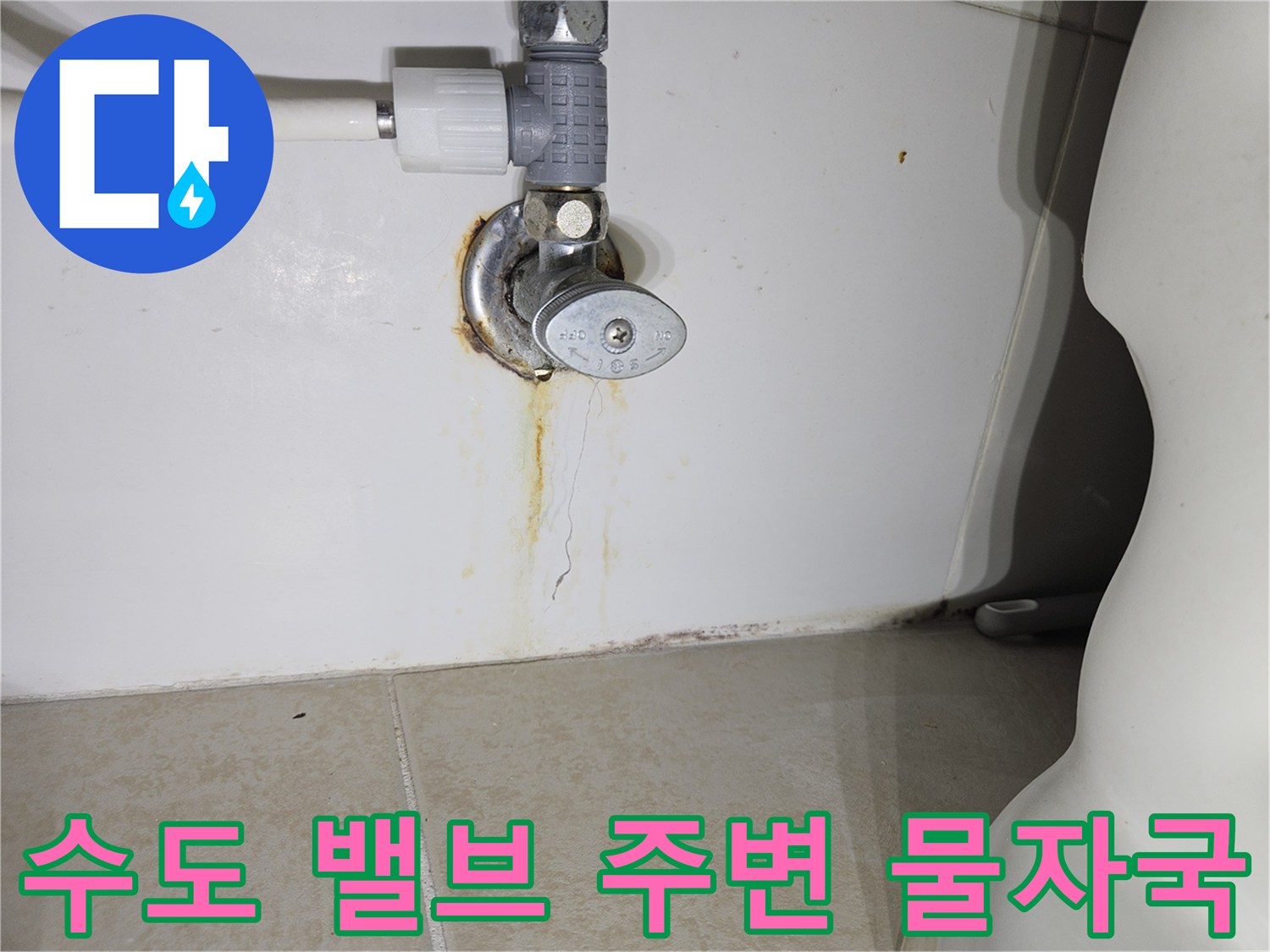 수도 밸브 연결부의 녹물 흔적과 벽면 균열 현상