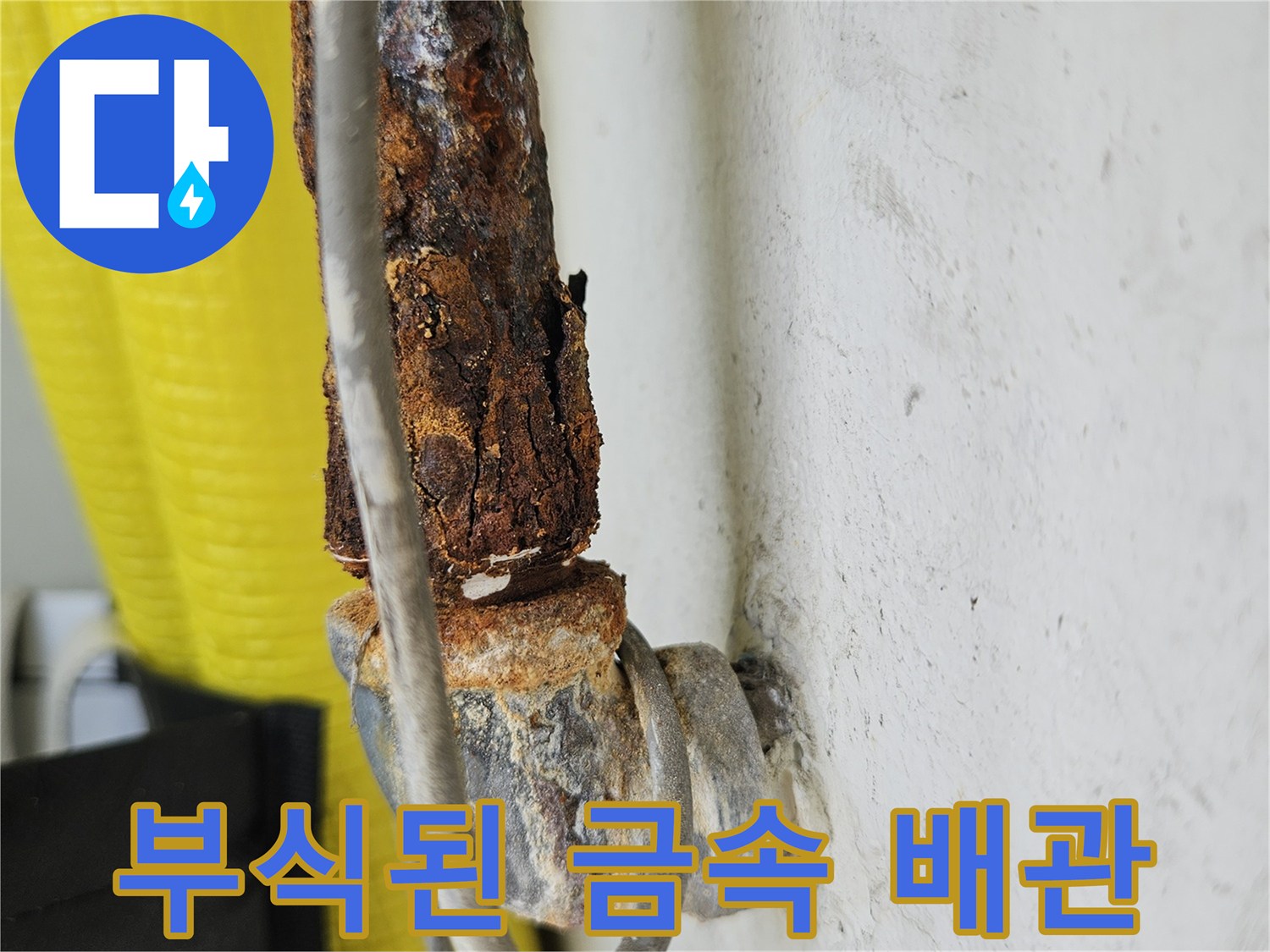심하게 부식되어 녹이 발생한 수도 배관의 모습입니다.