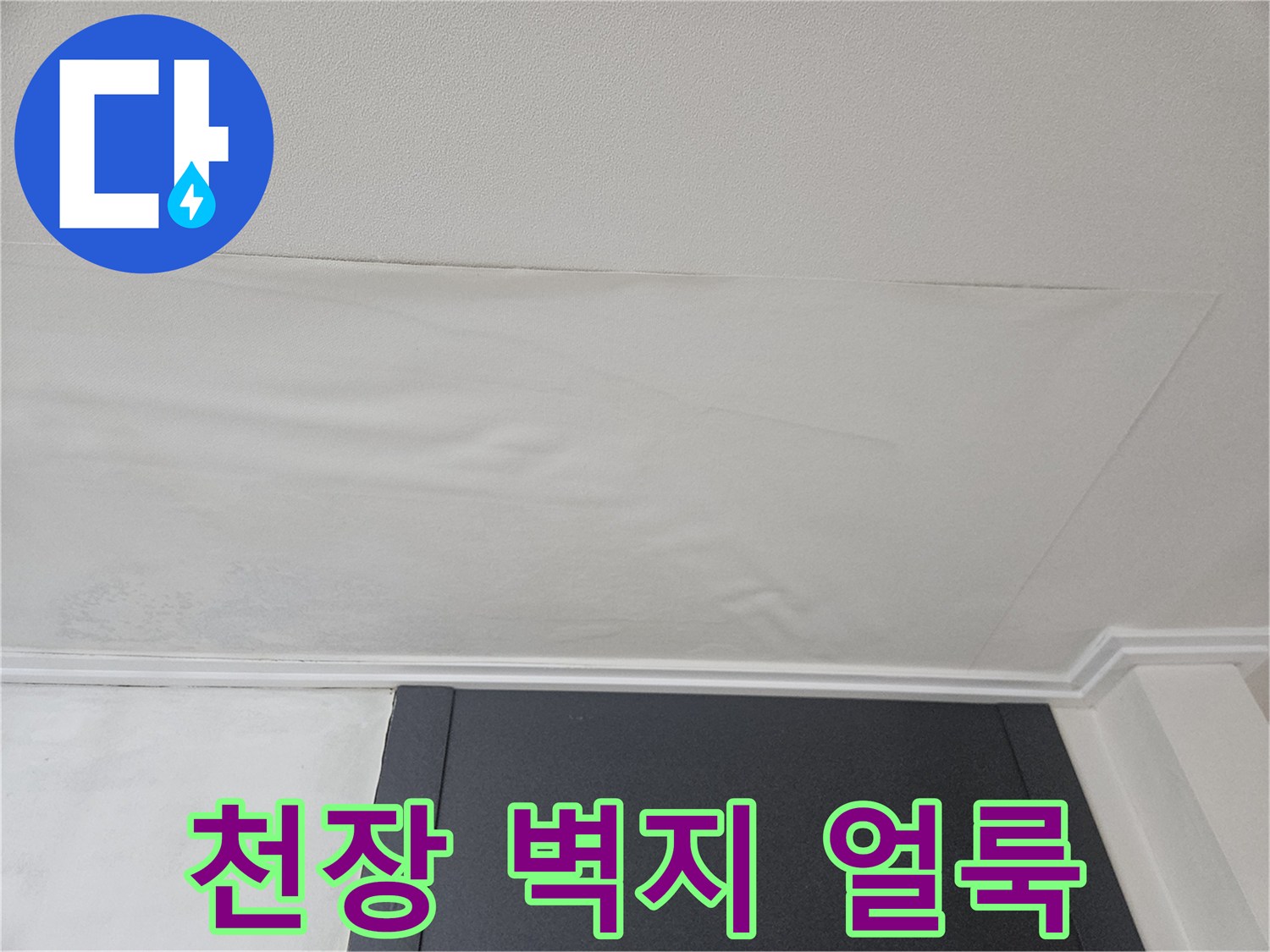 아파트 천장 부근에 나타난 벽지 변색 및 물샘 흔적 사진