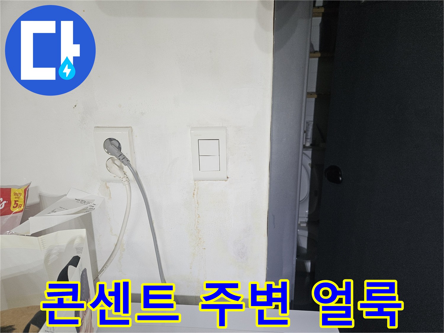 전기 콘센트 부근-물샘으로 인한 벽면 오염 상태