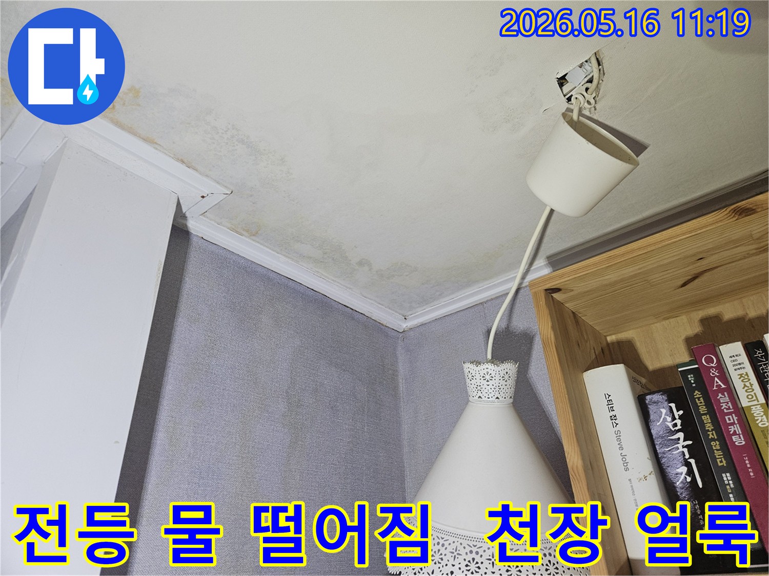 전등 주변에서 물이 떨어지고-천장에 누수 얼룩이 생긴-심각한 누수 현장