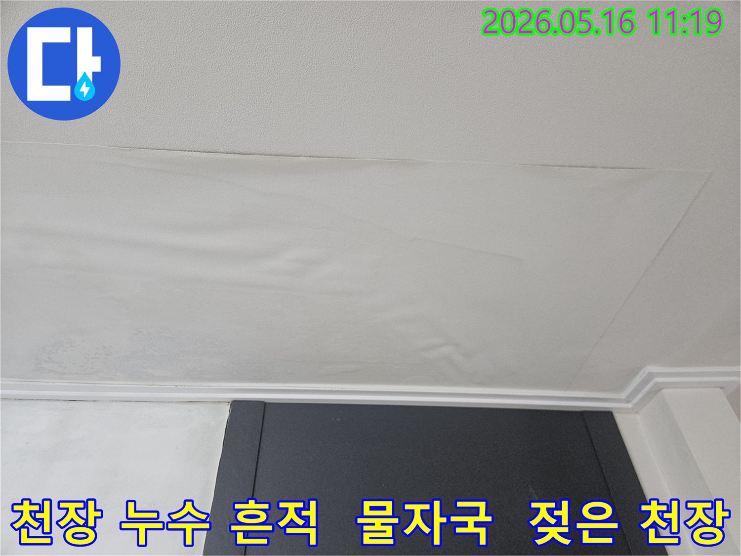 천장 도배지가 물에 젖어-부분적으로 처지고-변색된 모습입니다