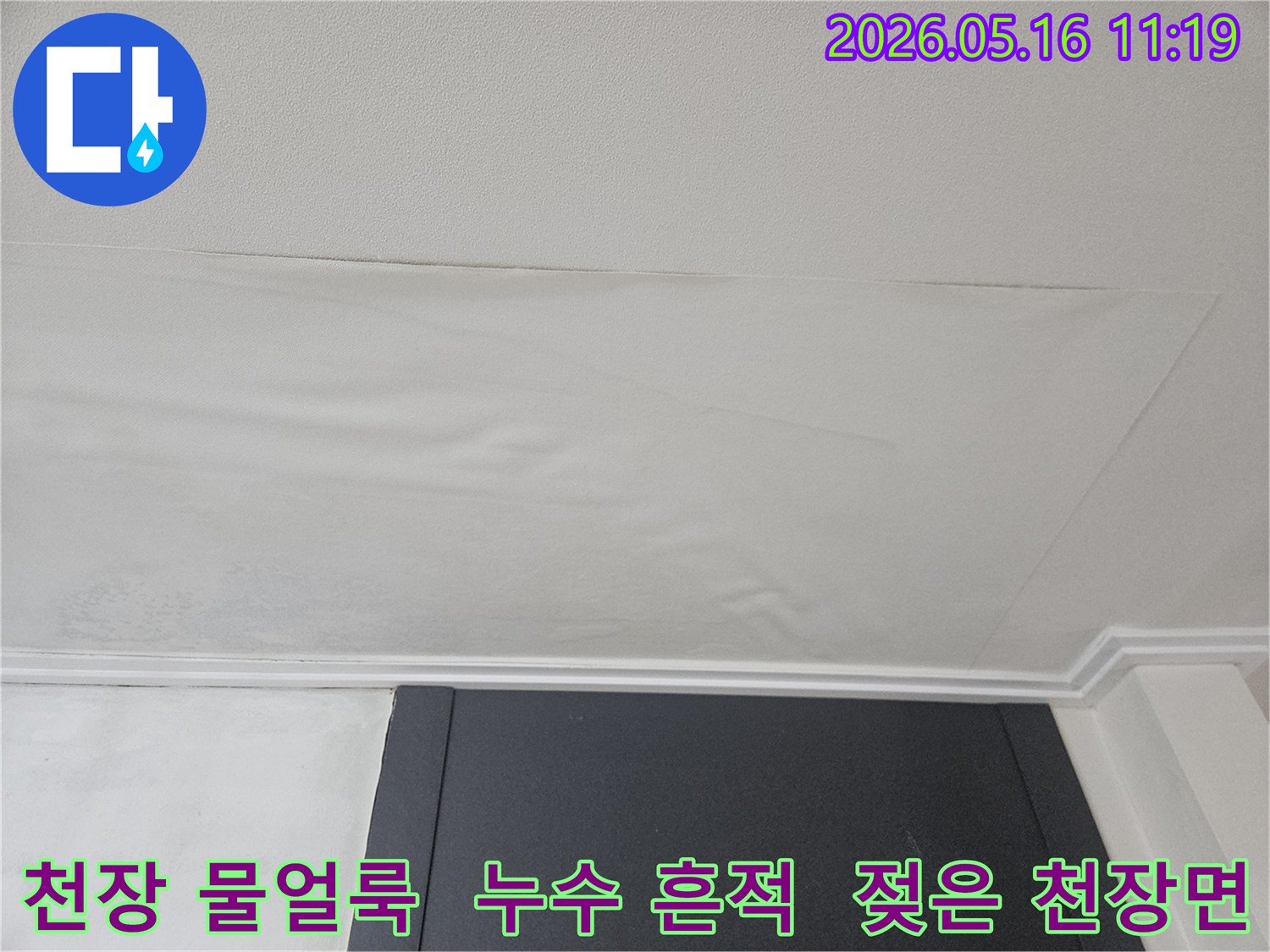 천장 도배지가 물에 젖어-색이 변하고-처진 상태를 보여줍니다