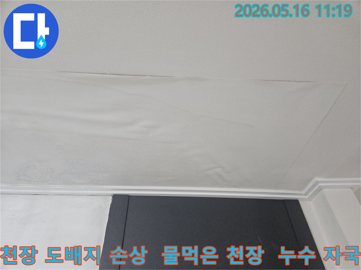천장 도배지가 물에 젖어-심하게 처지고-변색된 상태입니다