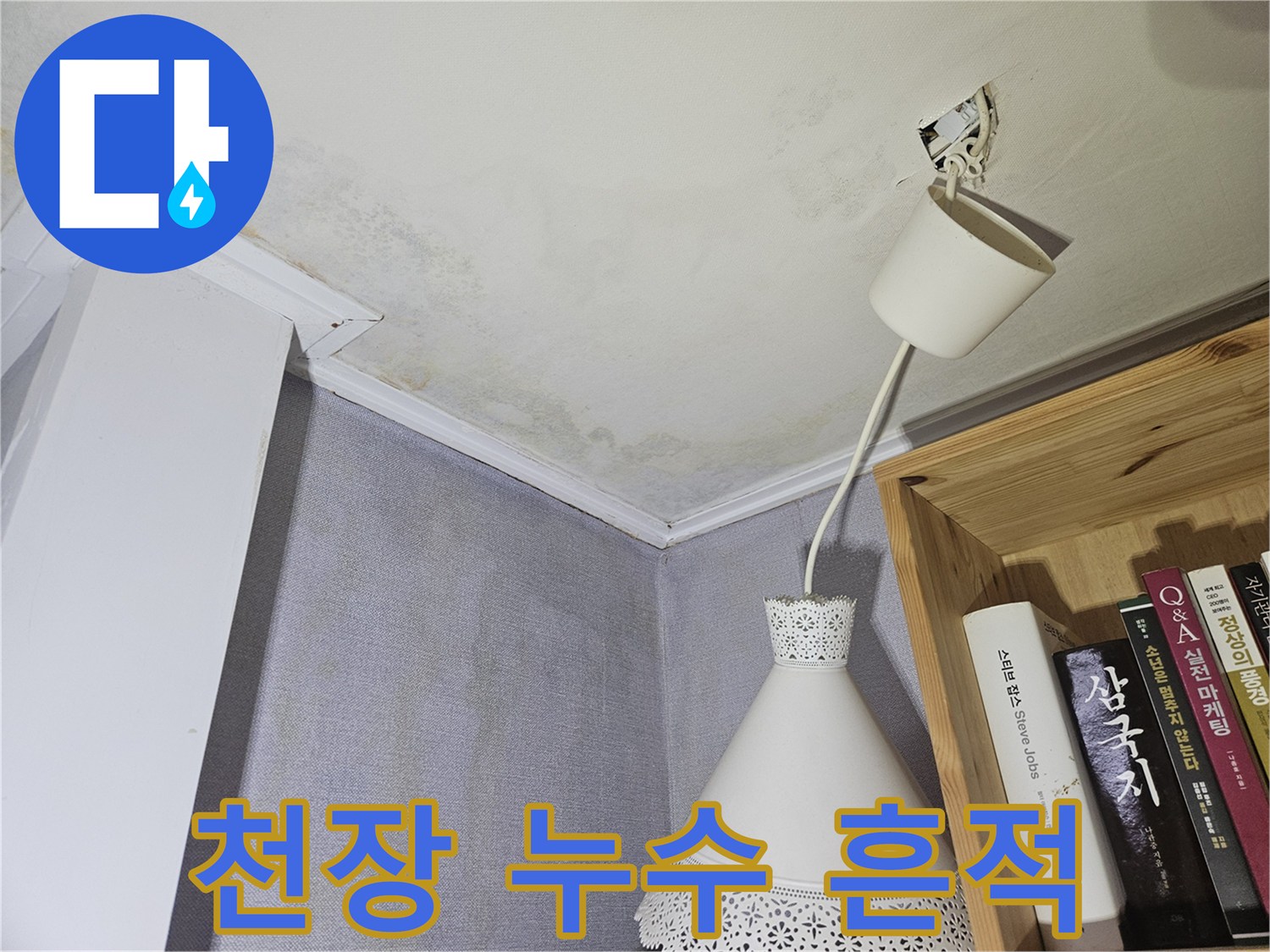 천장 마감재의 누수 피해로 인한 변색 및 습기 부위