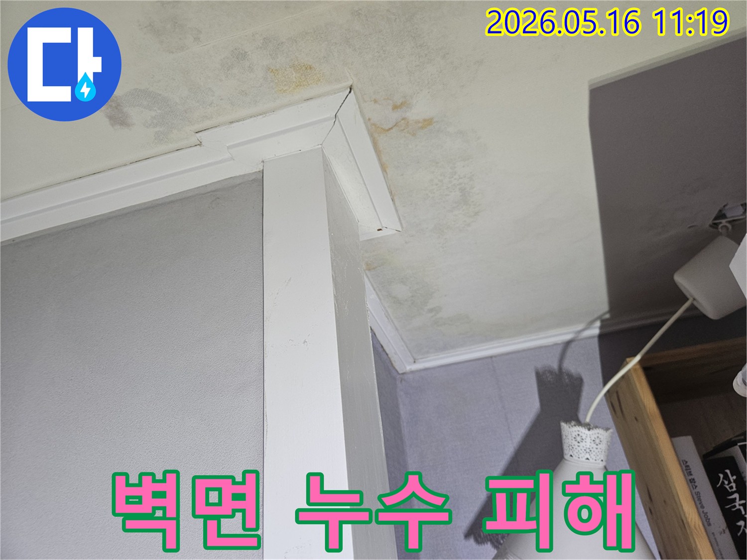천장-모서리-부분에-생긴-누수-얼룩과-곰팡이로-인한-내부-마감재-손상을-기록한-사진입니다.