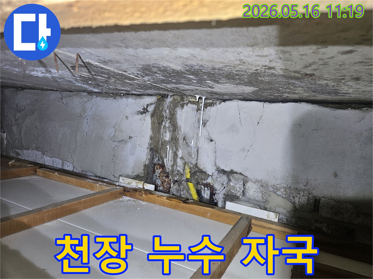 천장 콘크리트 벽면에서-물이 새어 흐른 흔적과-하얀 석회질 침전물이 선명하게 보이는 사진