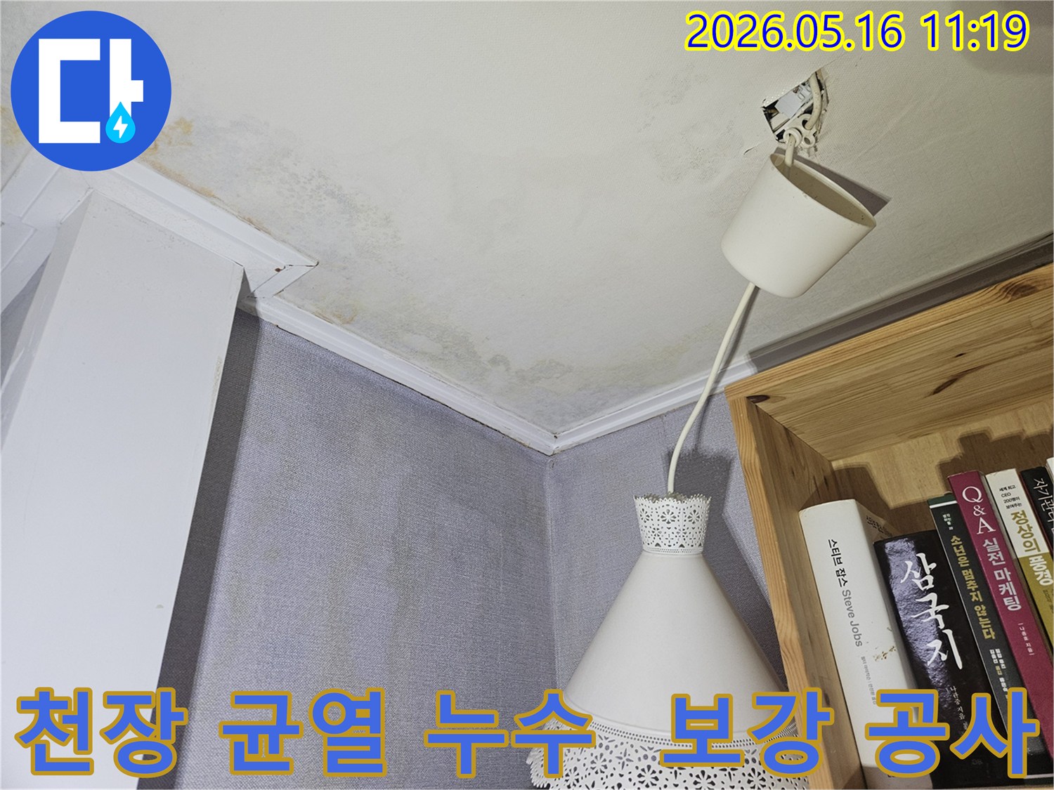 천장에 균열이 생기고-누수 흔적이 있는-보강 공사가 필요한 현장