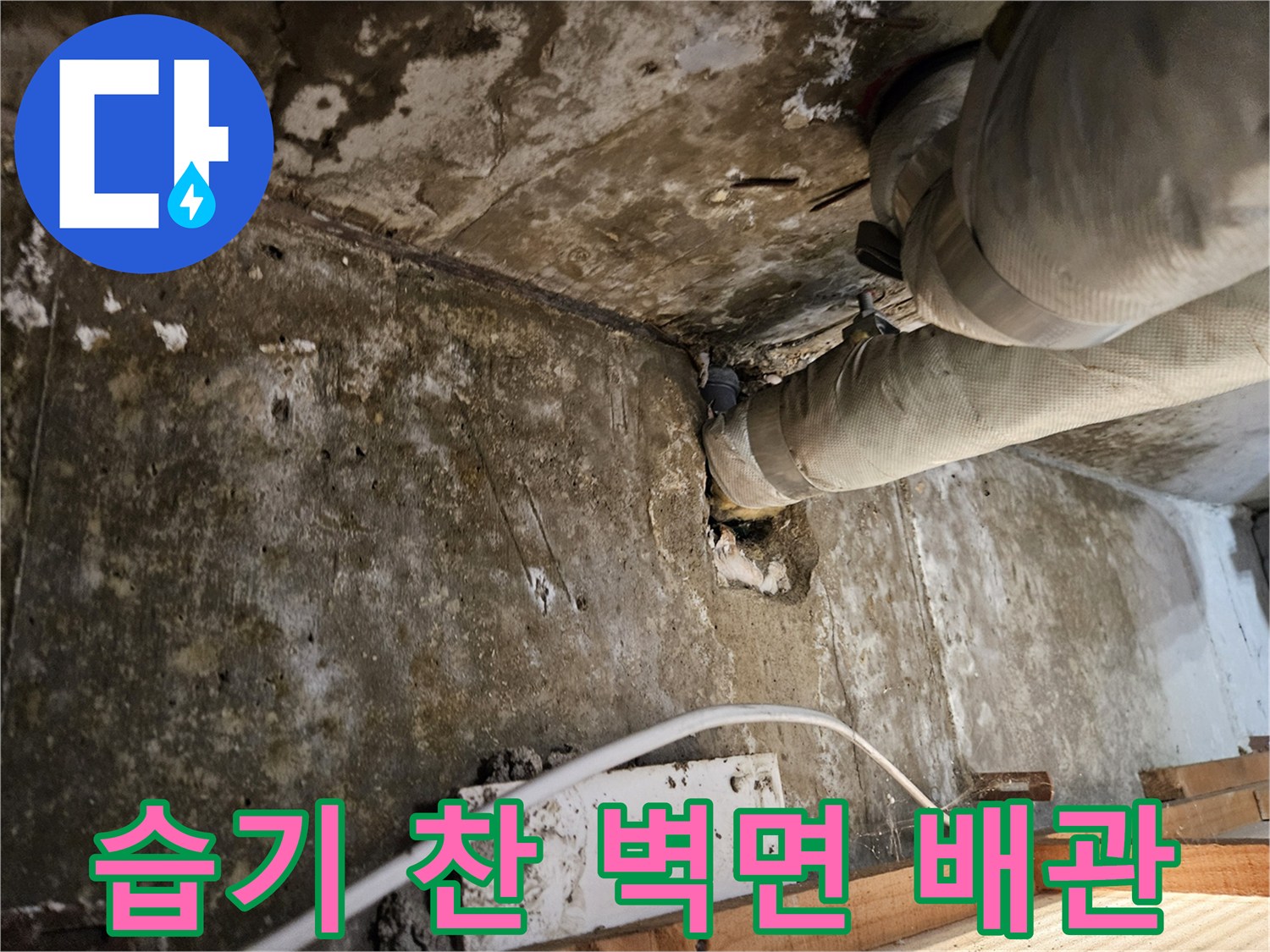 콘크리트 벽면과 보온재가 젖어 있는 배관 현장