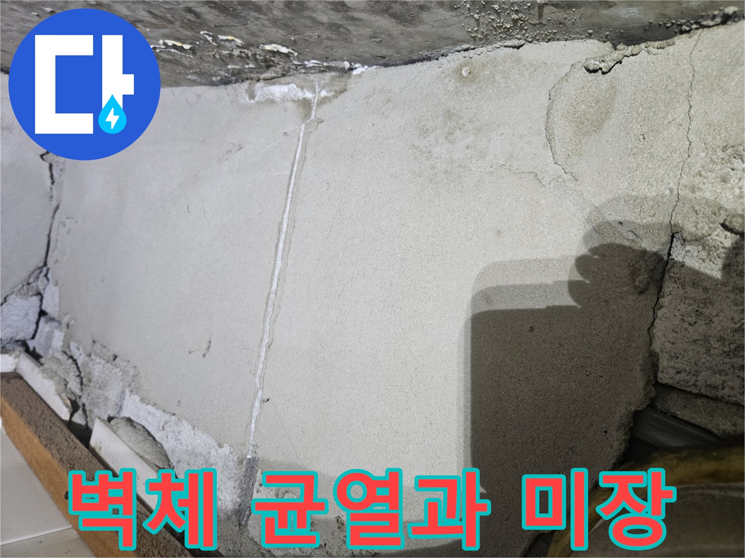 콘크리트 벽면의 균열 및 보수된 미장 부위