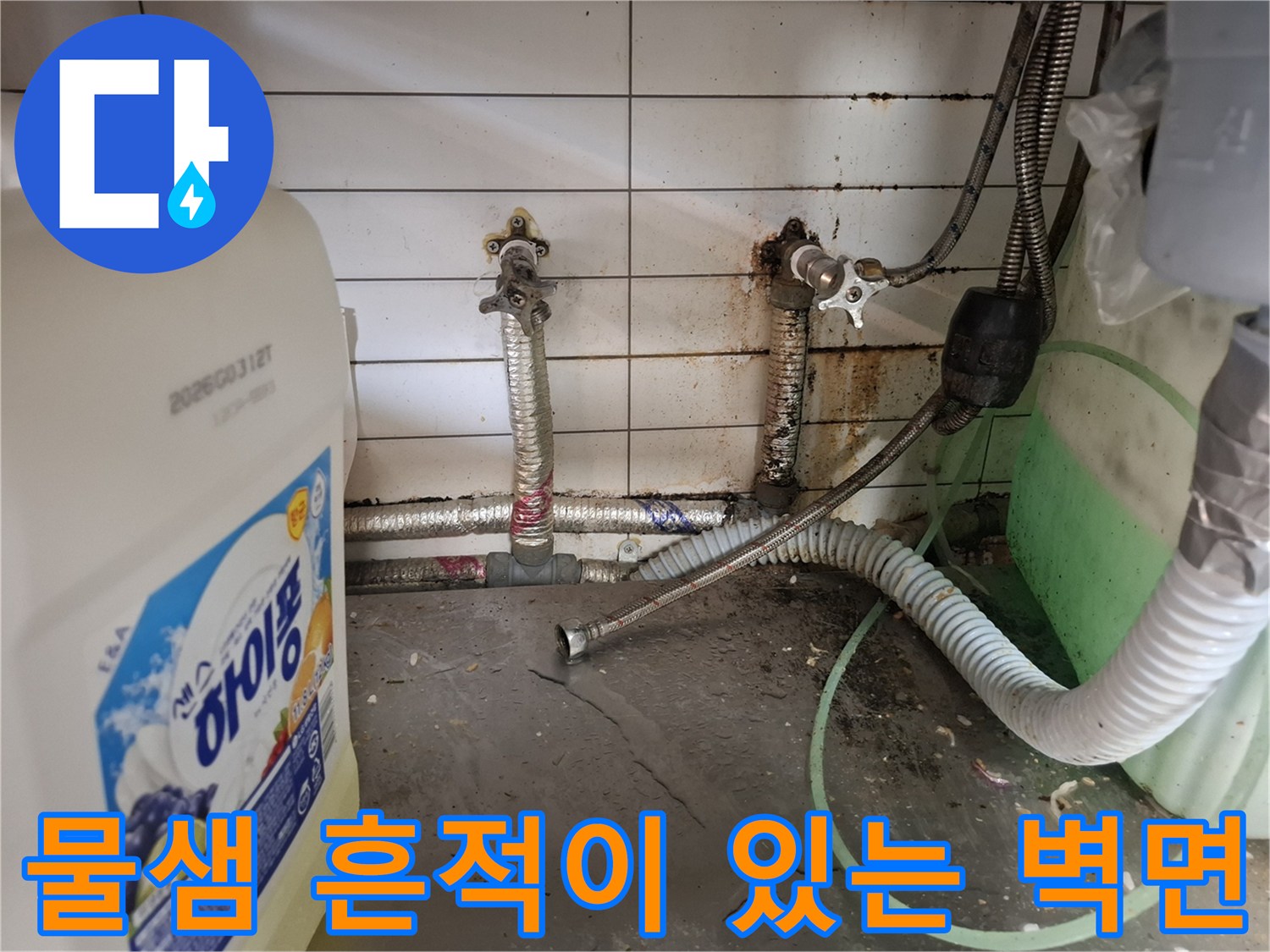 누수로 인해 얼룩진 주방 벽면과-부식된 배관 연결 부위 사진