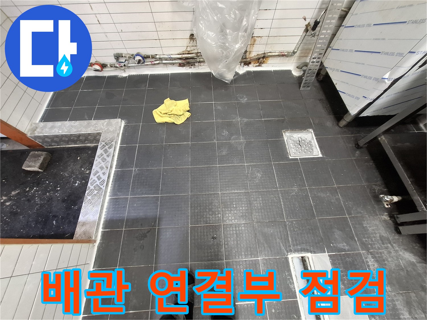 벽면-하단-배관-연결-부위-누수-여부-정밀-진단
