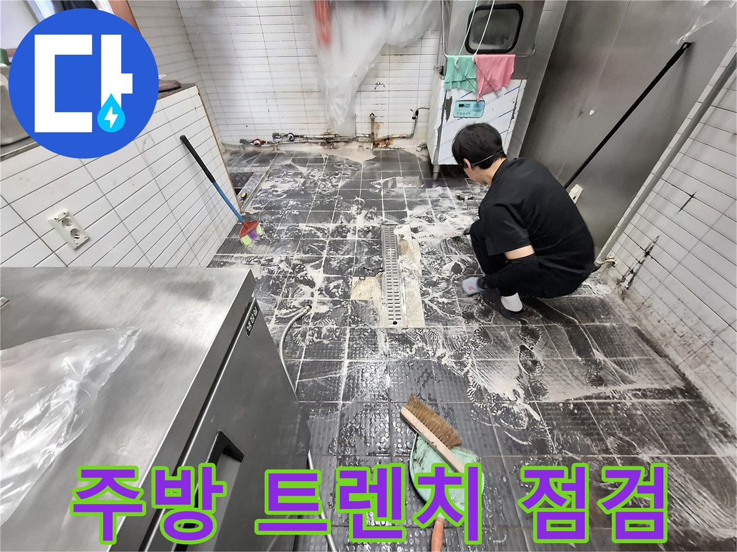 상업용-주방-바동-트렌치-주변-물기-제거-작업