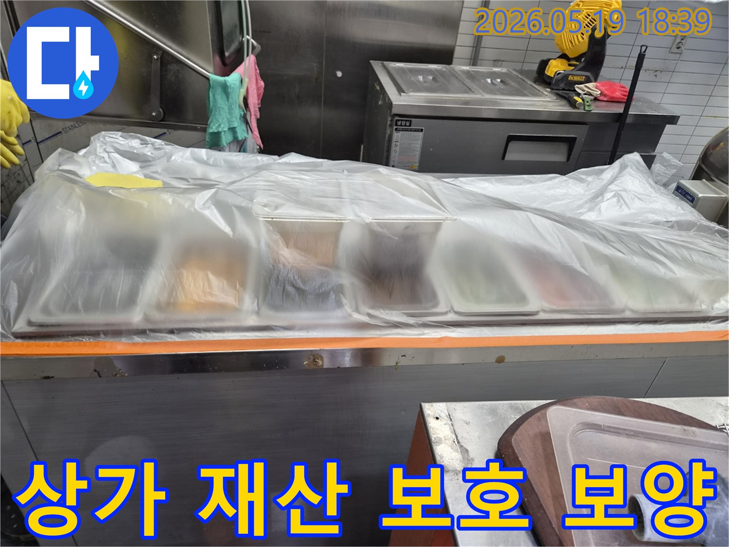 서창남순환로 상가 주방-누수 공사 중-고객 재산 보호를 위해-비닐로 덮어둔 모습입니다.