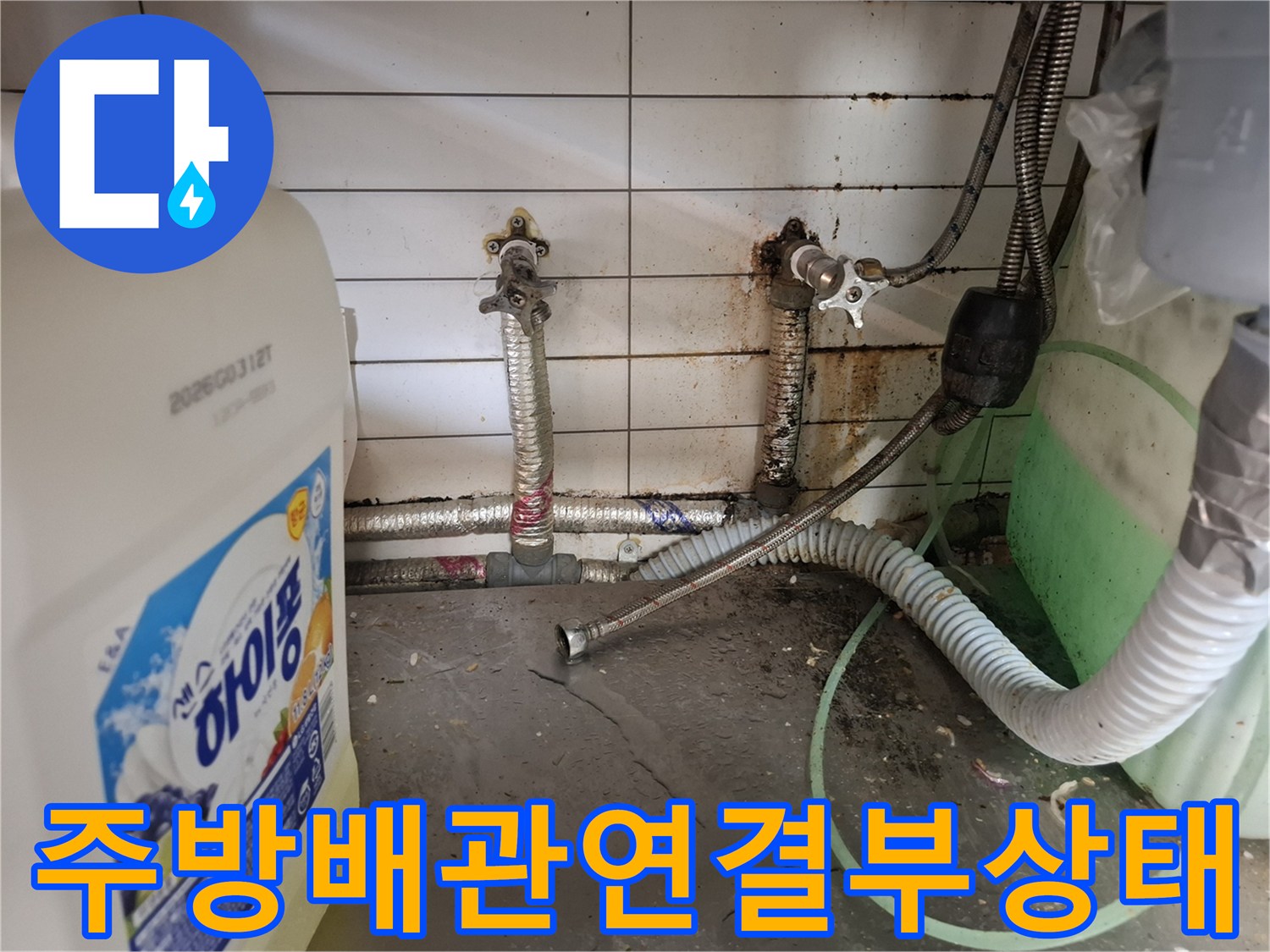 인천남동구-주방-벽면-하단-노후된-배관-및-밸브-연결-부위-점검-사진