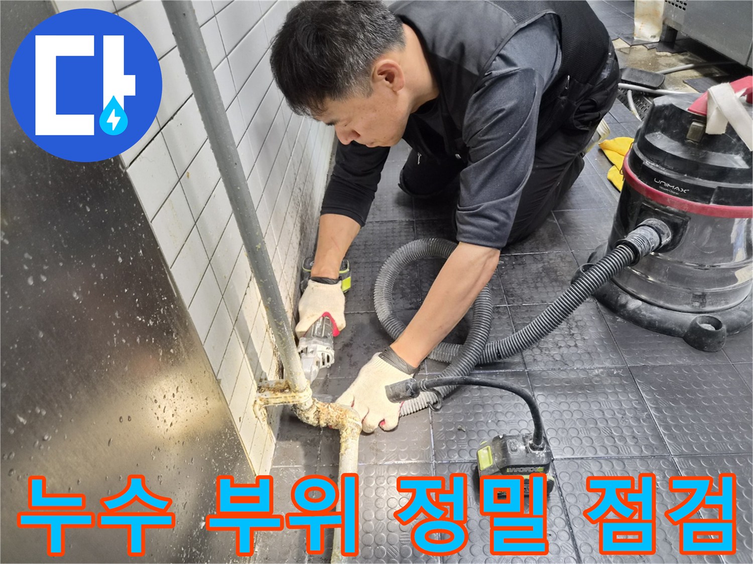 장비를 활용하여 배관의 누수 여부를 꼼꼼하게 확인하는 작업 중입니다.