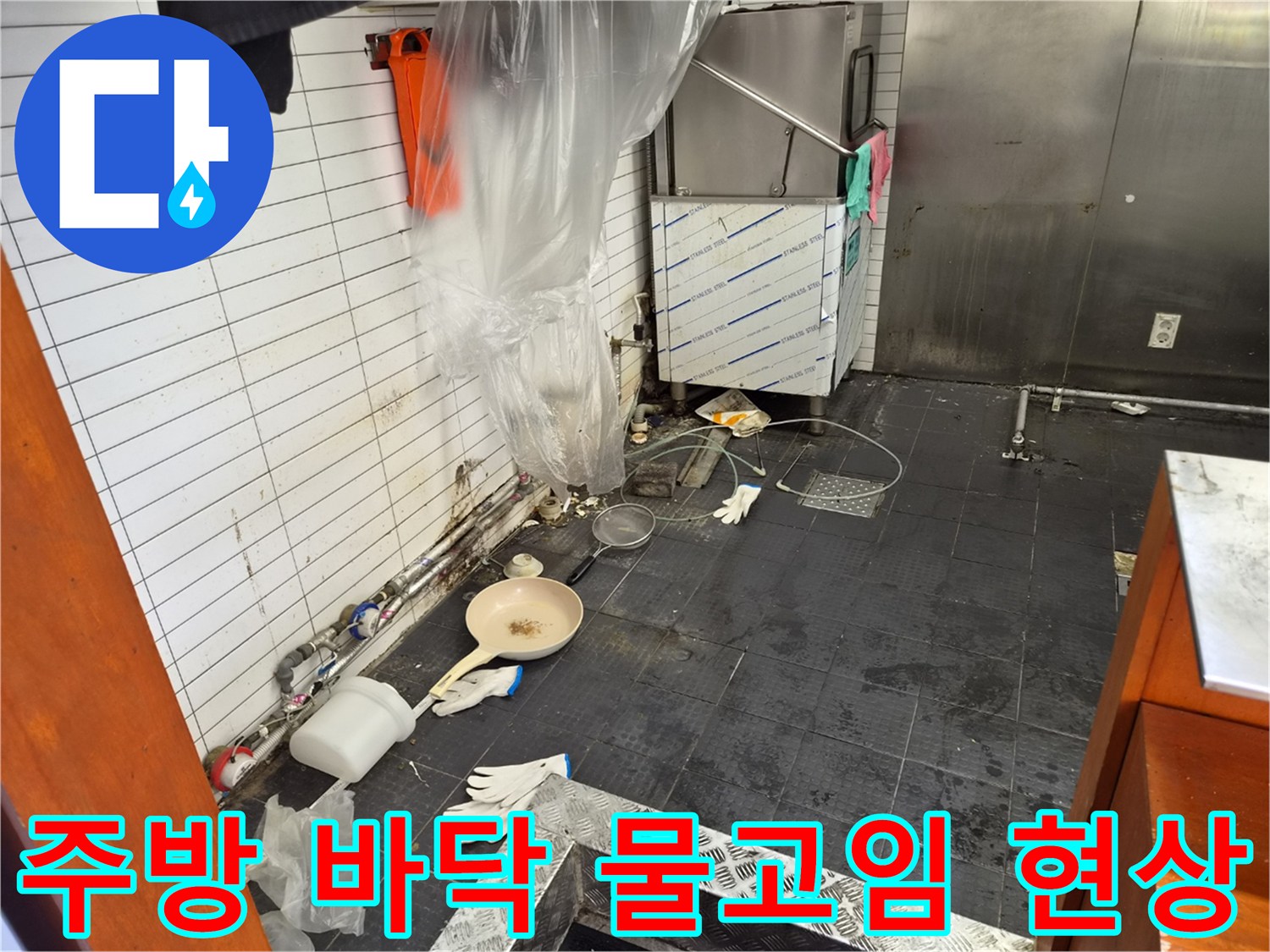 주방 트렌치 주변의 누수 및 습기 상태