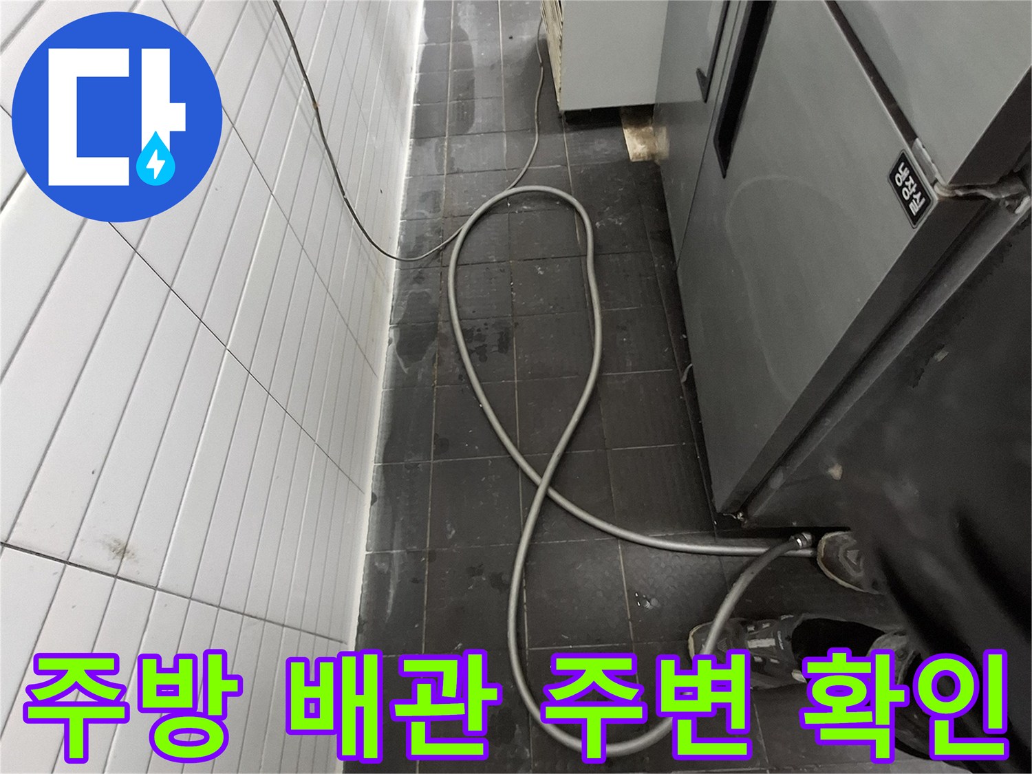 주방 하단부-배관 연결 부위-물샘 증상 관찰
