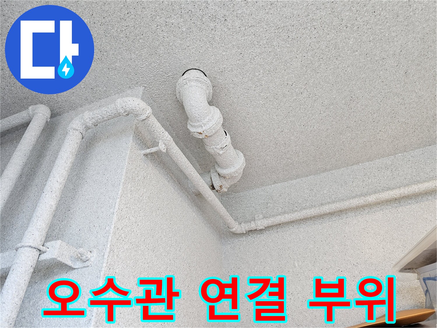 누수 원인을 파악하기 위해 점검한 오수관 조인트 부분