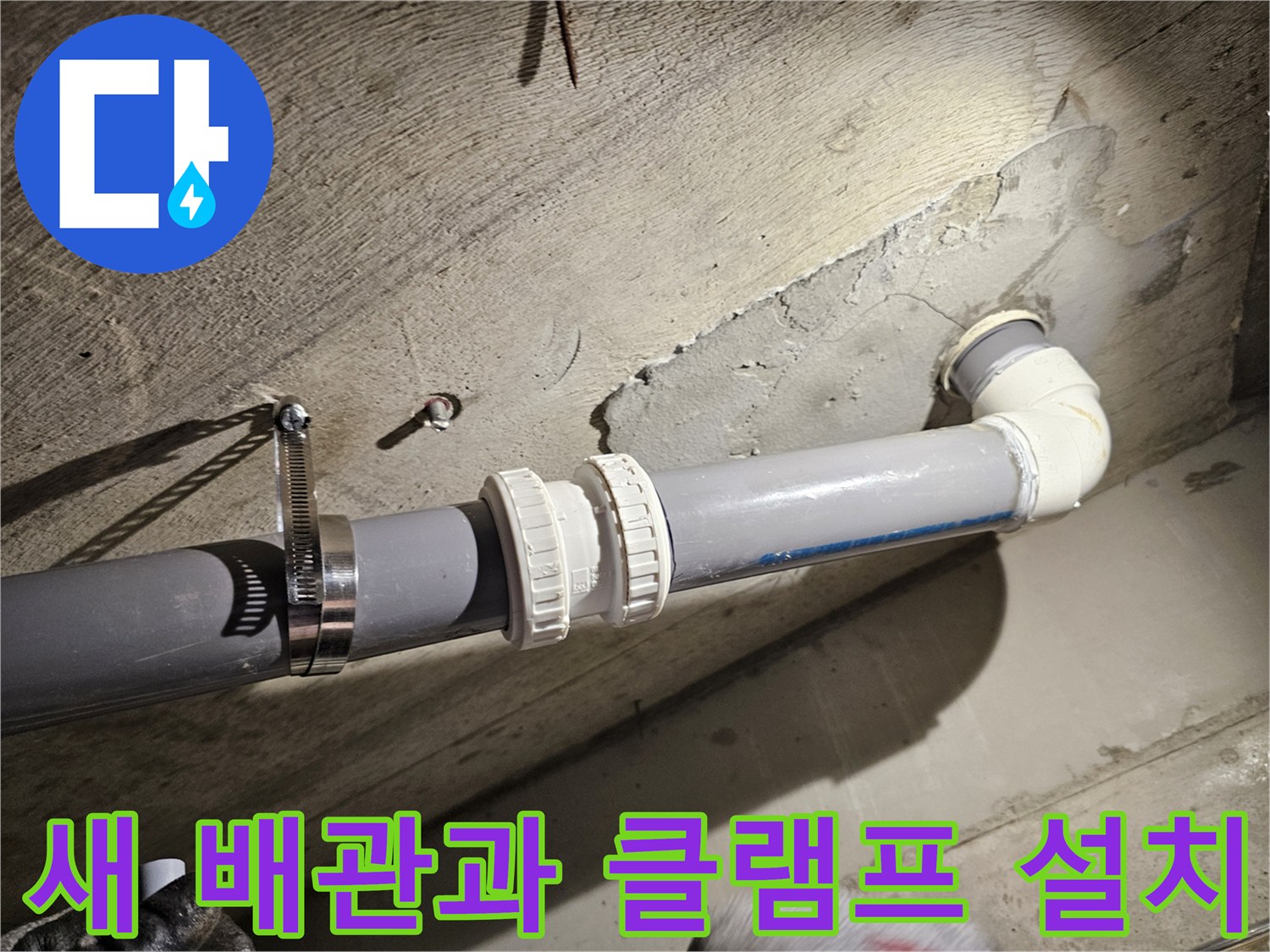 누수 지점-오수관 연결 부위의 밴드 및 커플링 고정 작업