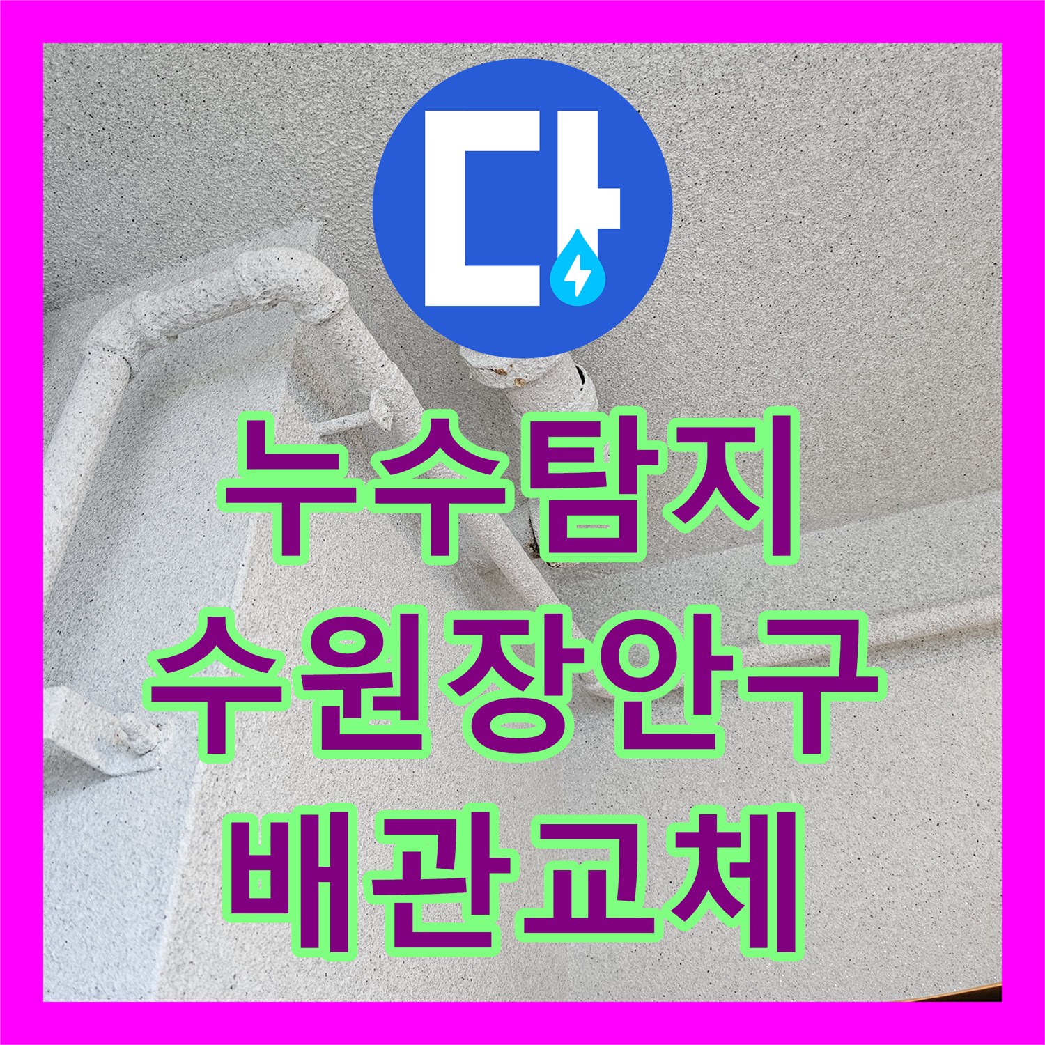 누수탐지 수원시 장안구 화장실 천장 오수관 물샘 지점을 찾아 배관을 교체한 과정
