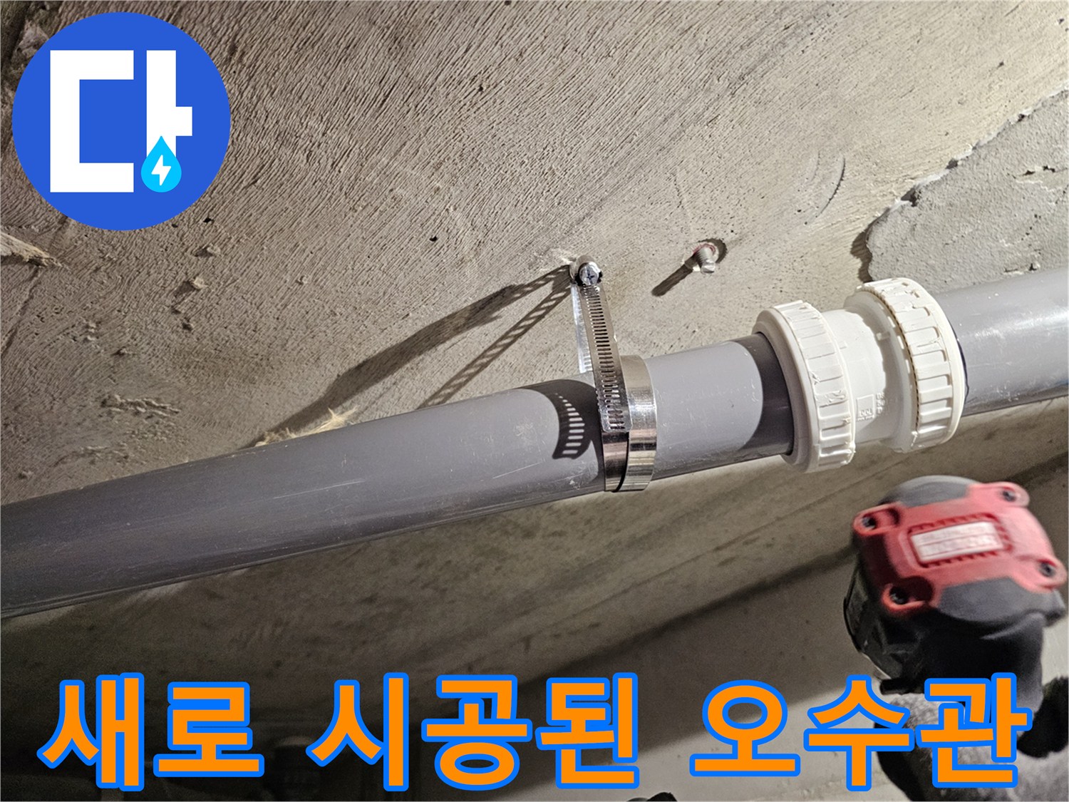 단단하게 고정된-오수관 연결 부위와-클램프 장치