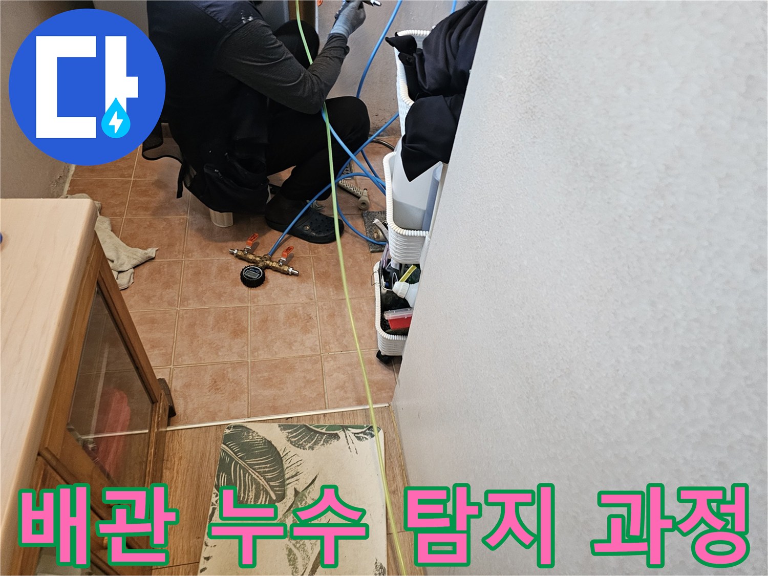 배관-연결-부위의-미세한-물샘-증상을-찾아내는-정밀-검사