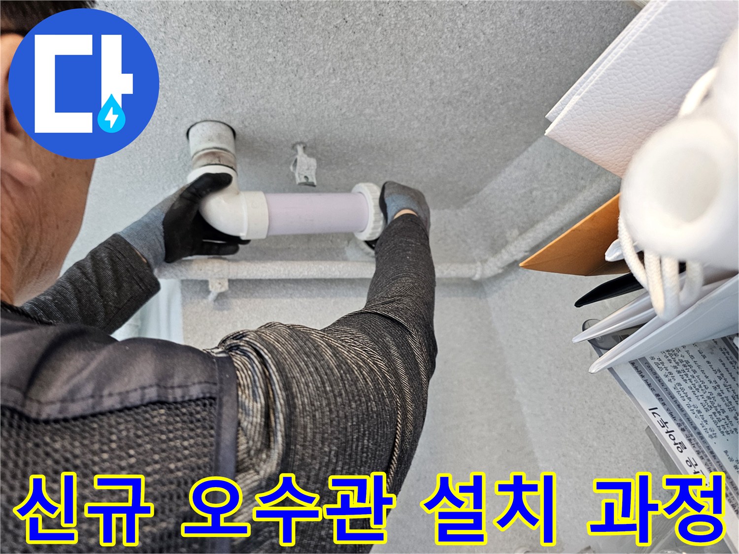 배관-연결부-누수-방지를-위한-재시공-모습