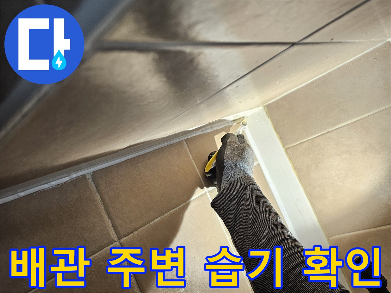 배관 연결부-미세한 물샘 현상을 육안으로 점검하는 과정