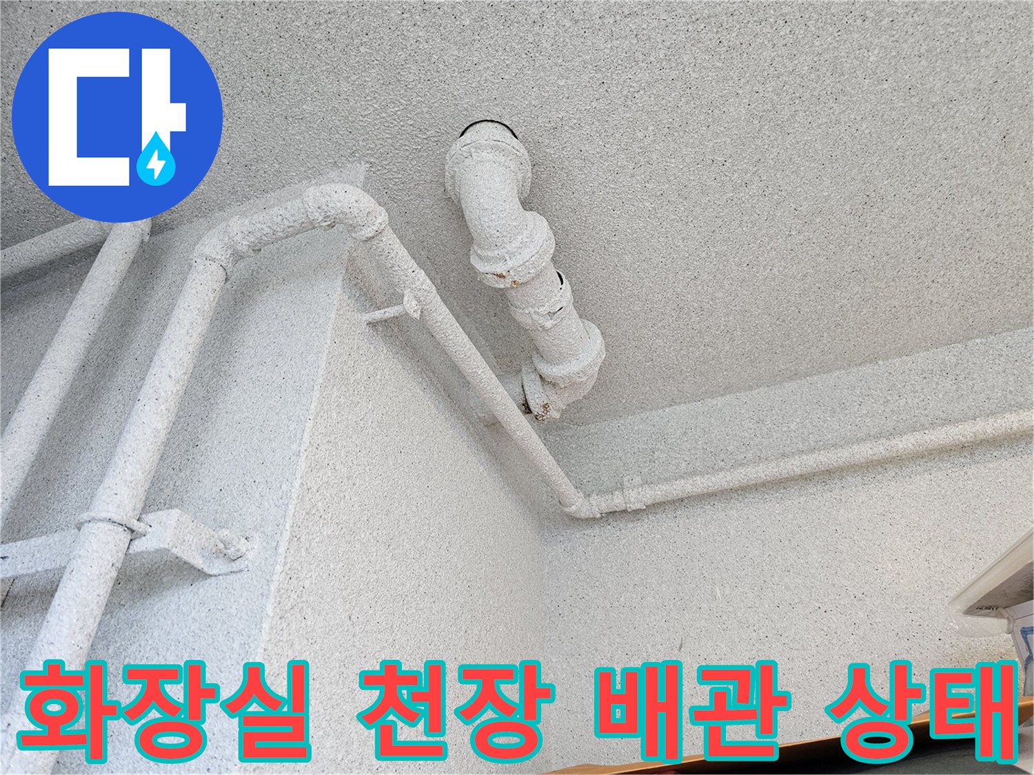 수원 장안구 아파트 화장실 천장 내부 오수관 연결 부위 모습