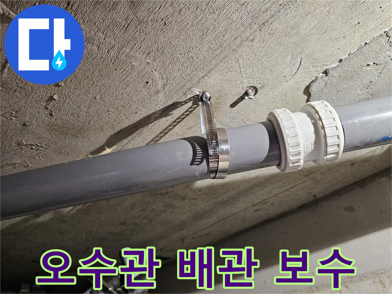 수원-장안구-아파트-화장실-천장-오수관-보수-작업-사진