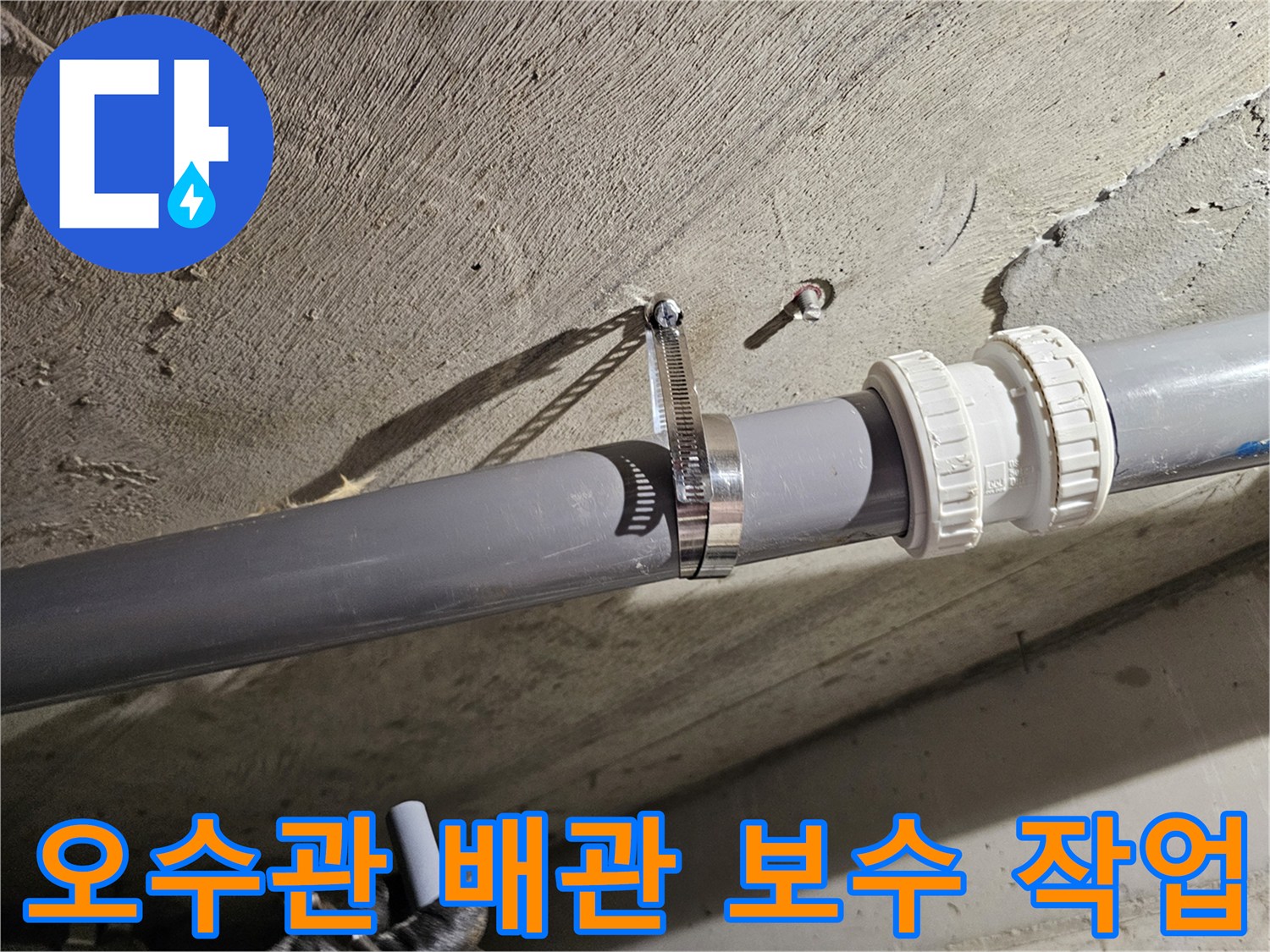 수원 장안구 현장의 오수관 연결 부위 클램프 고정 상태