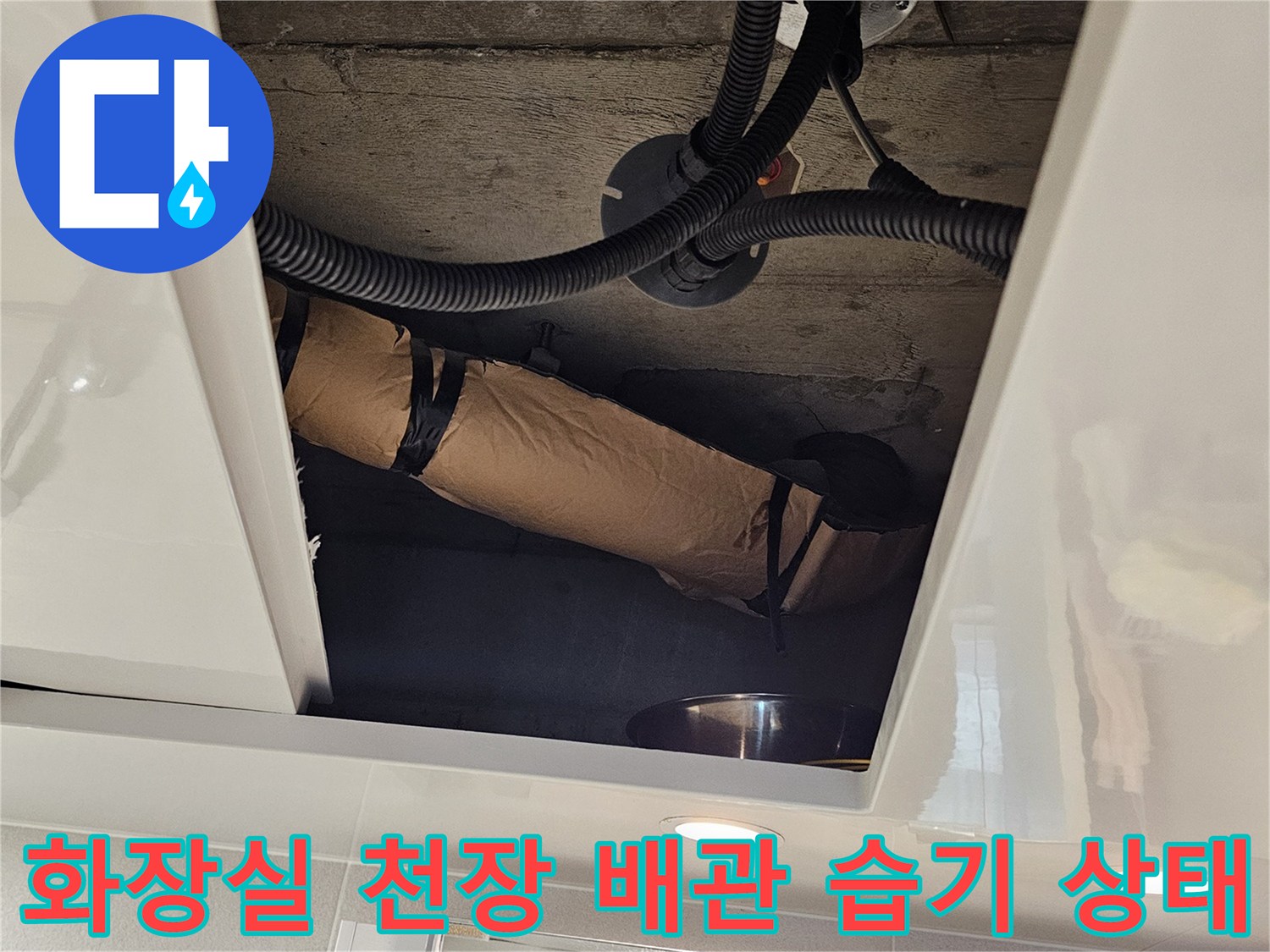 아파트 내부 천장-오수관 주변의 젖은 배관 확인