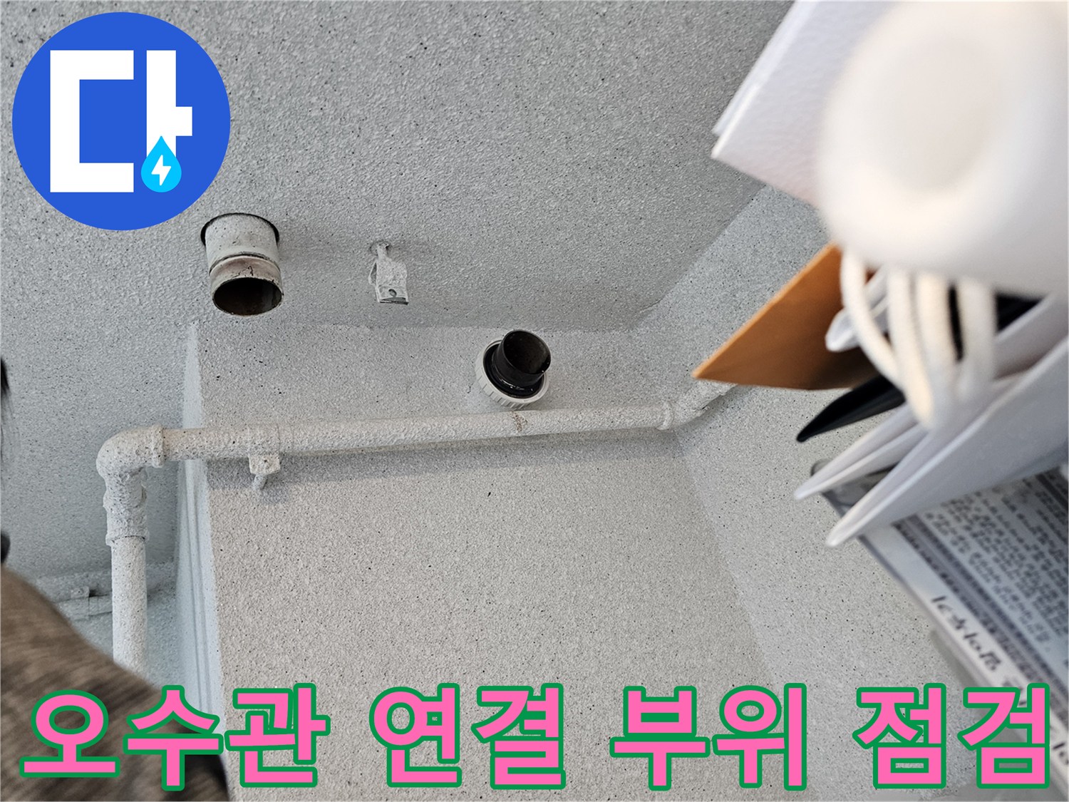 아파트 천장 내부-오수관 및 수평 배관의 상태 기록