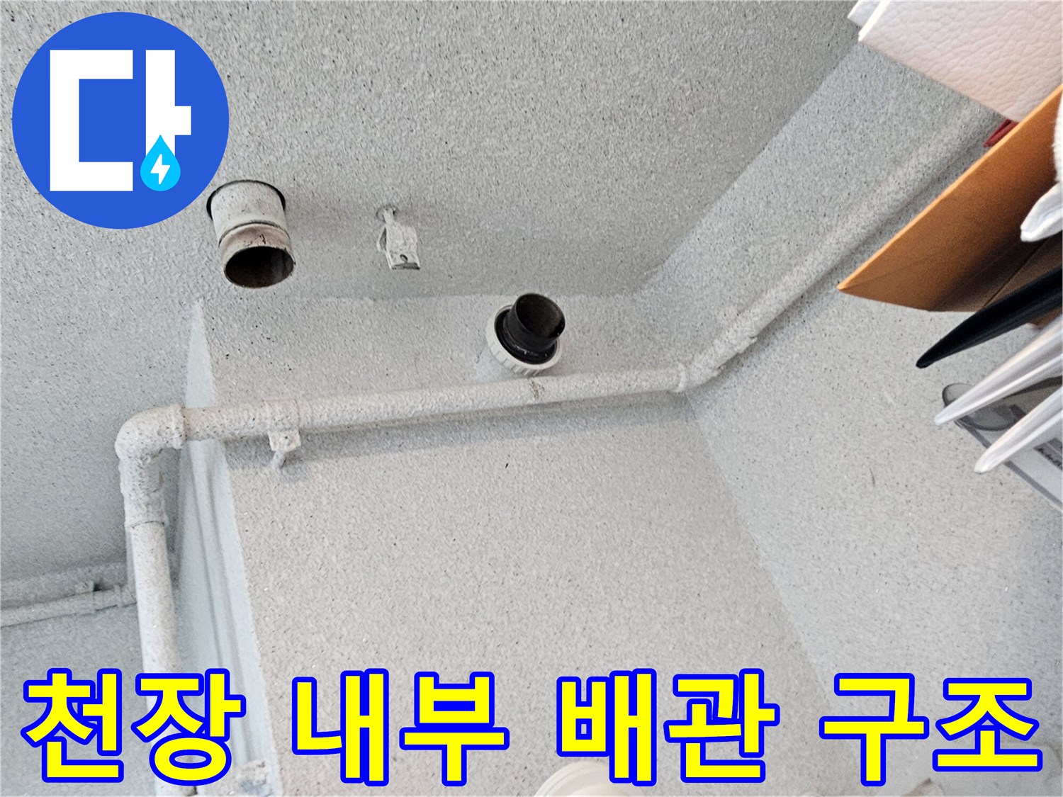 아파트 천장 점검구-배관 노후로 인한 물샘 확인 과정