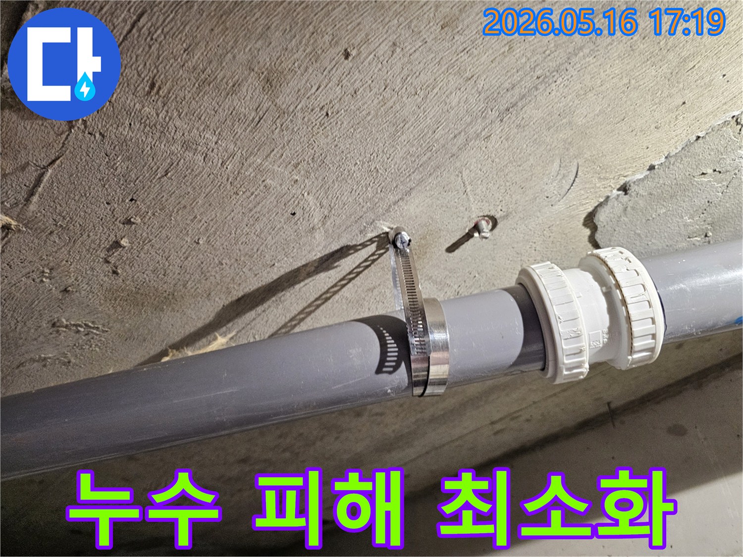 오래된 건물에서 발생하기 쉬운-배관 이탈 및 누수를 방지하고자-설치된 금속 고정 장치