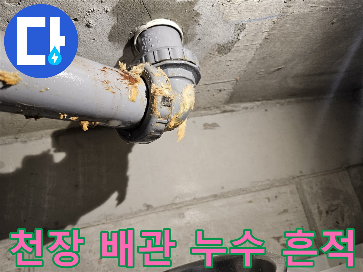 오수관-연결부-주변의-누수-및-이물질-상태