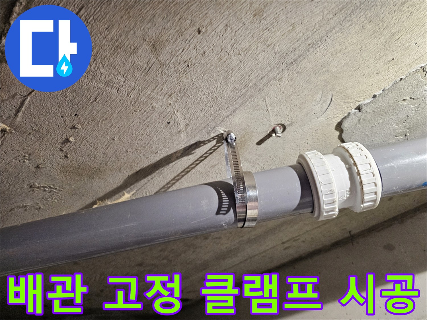 오수관-연결부위-고정-클헤프-설치-상태