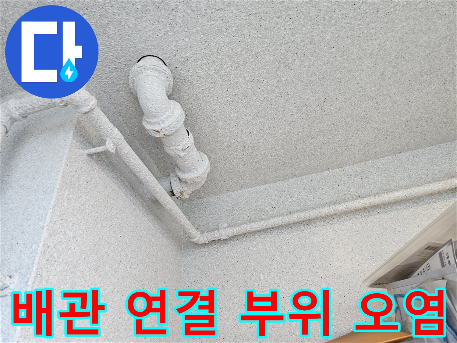 오수관 주변에 묻어 있는 오염물질과 습기 상태