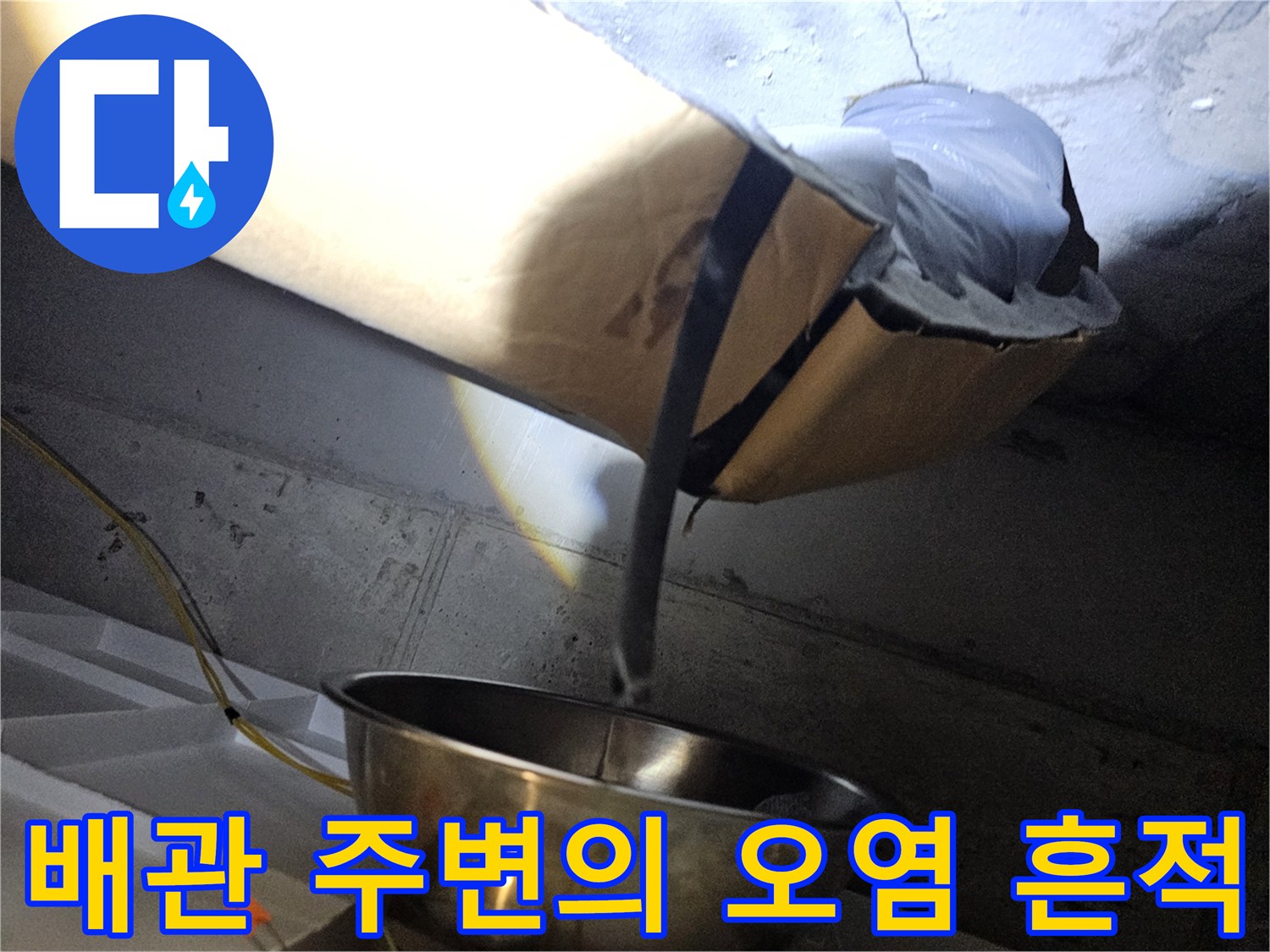 오수관 주변의 이물질과 습기-누수 진단 중인 배관 모습