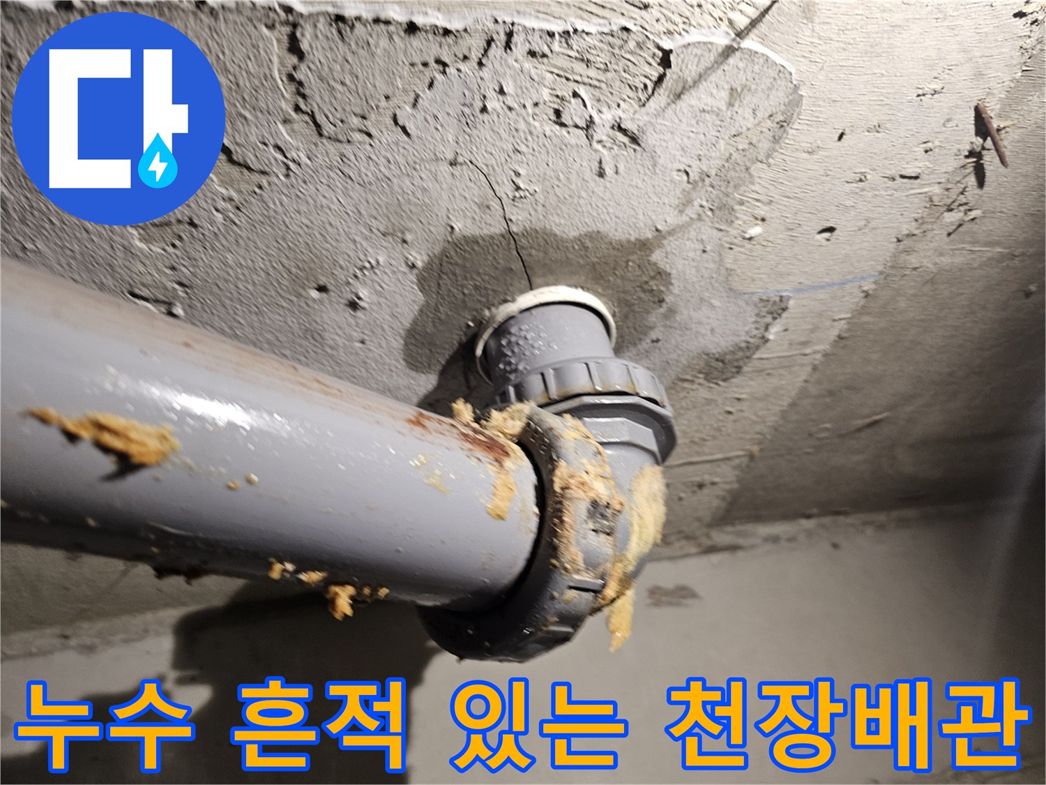 오염된-오수관-연결부와-젖은-천장-상태