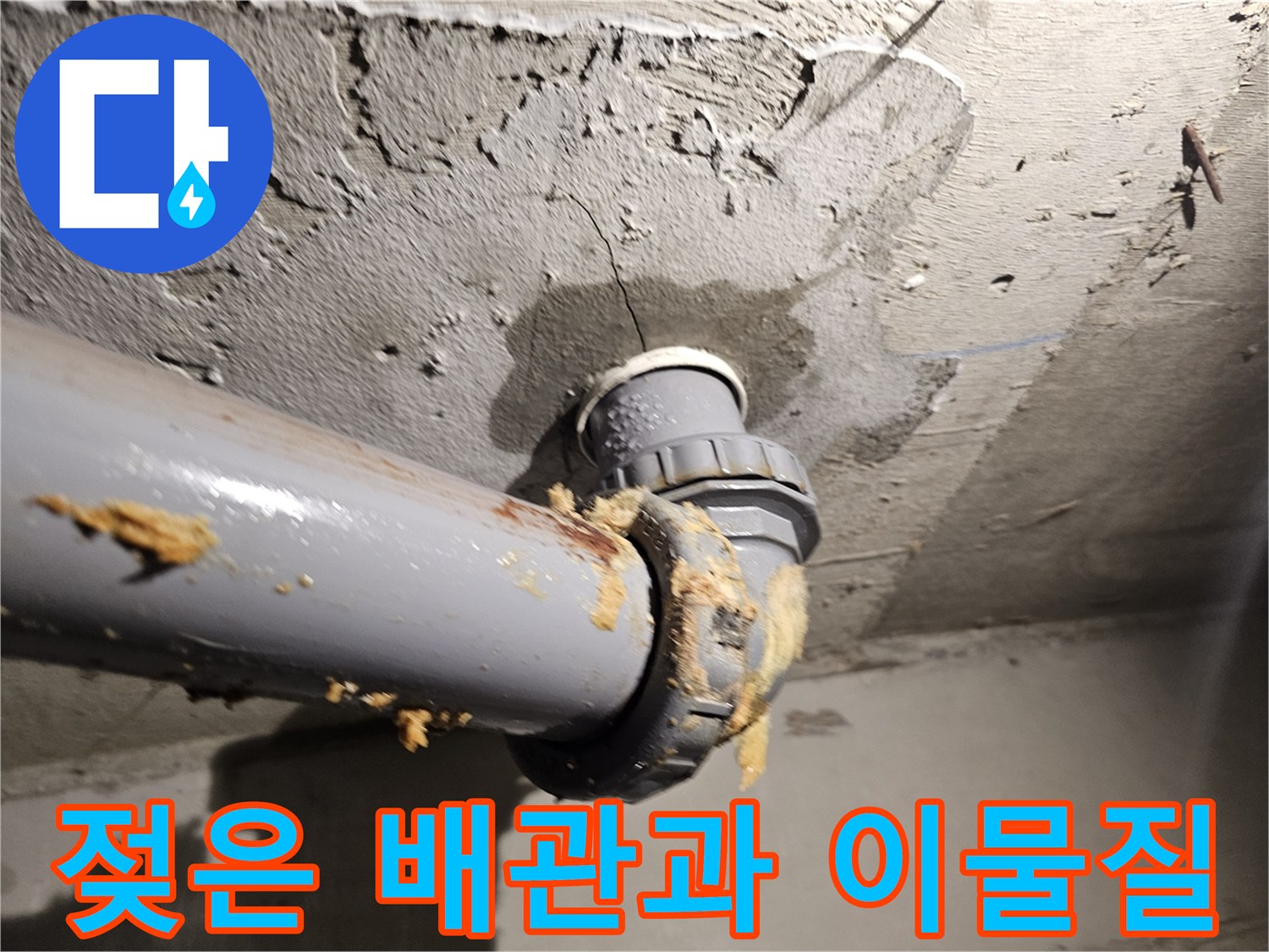오염물질이-묻어있는-배관-연결부위-사진