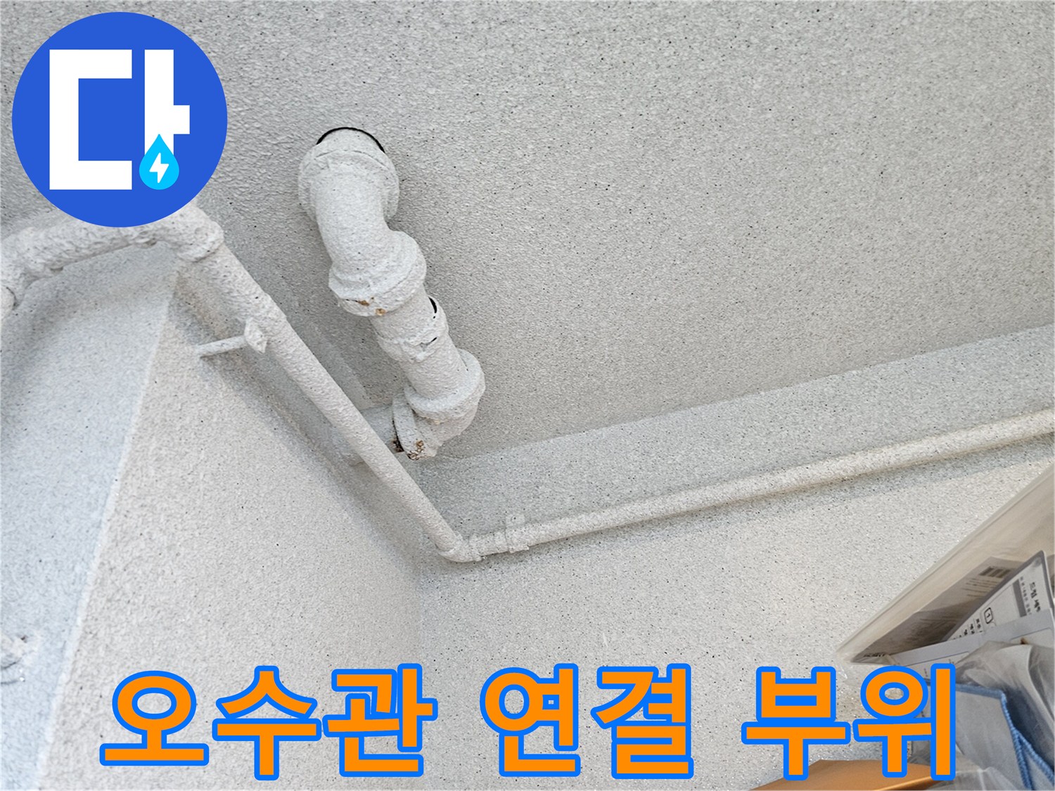 이물질로 오염된 화장실 천장 오수관 배관의 상세 모습입니다.