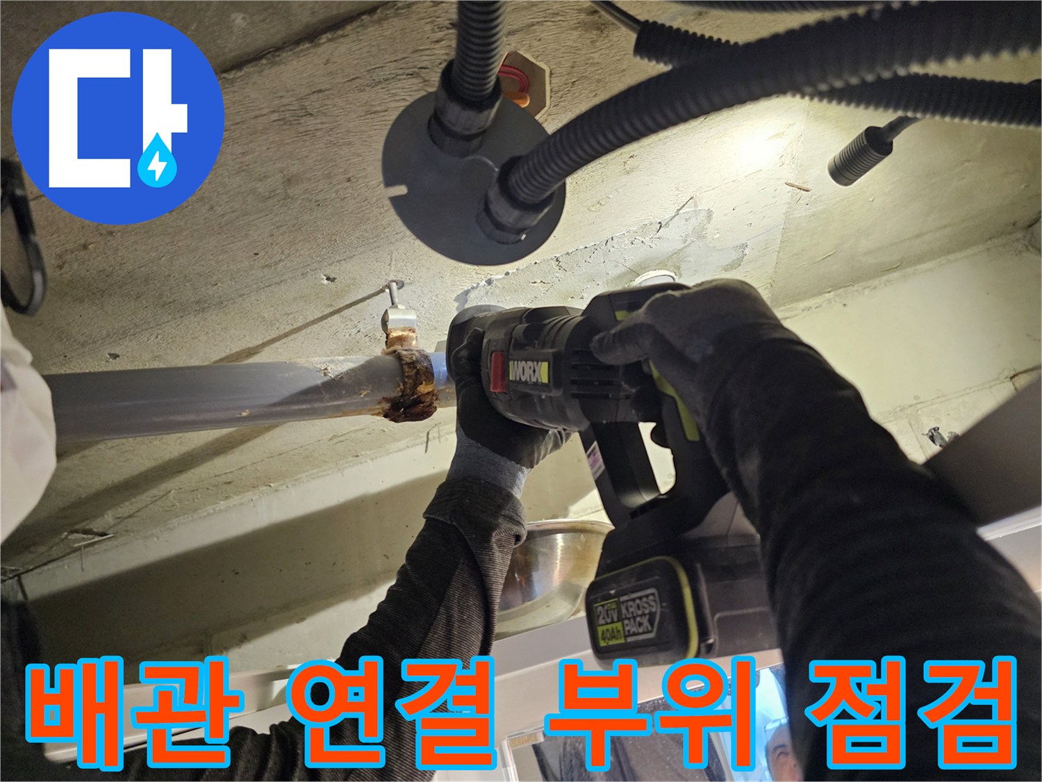 전동 드릴을 이용한-오수관 배관 상태 확인 작업