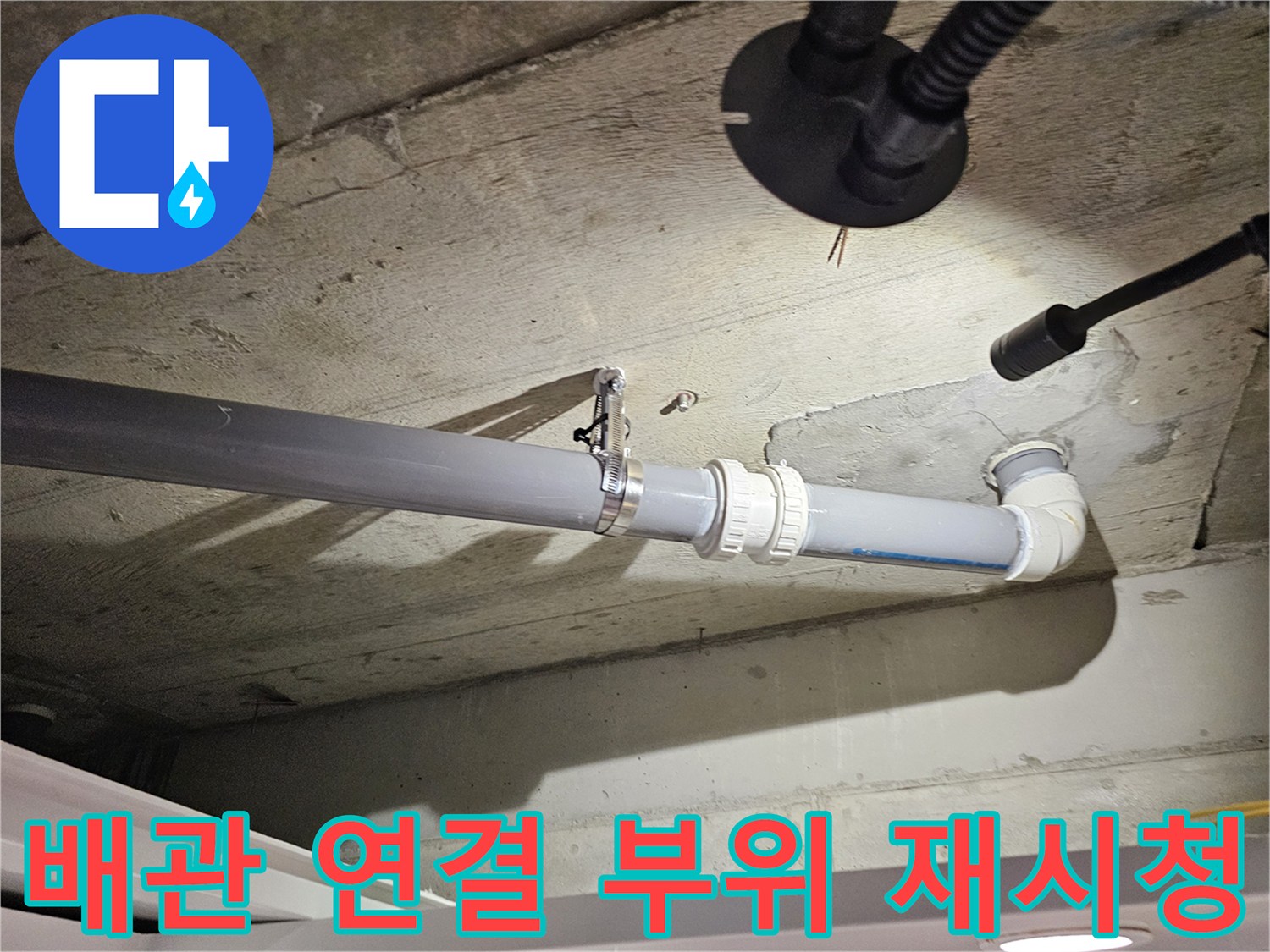 정밀 진단 후 새롭게 조립된 오수 배관의 모습