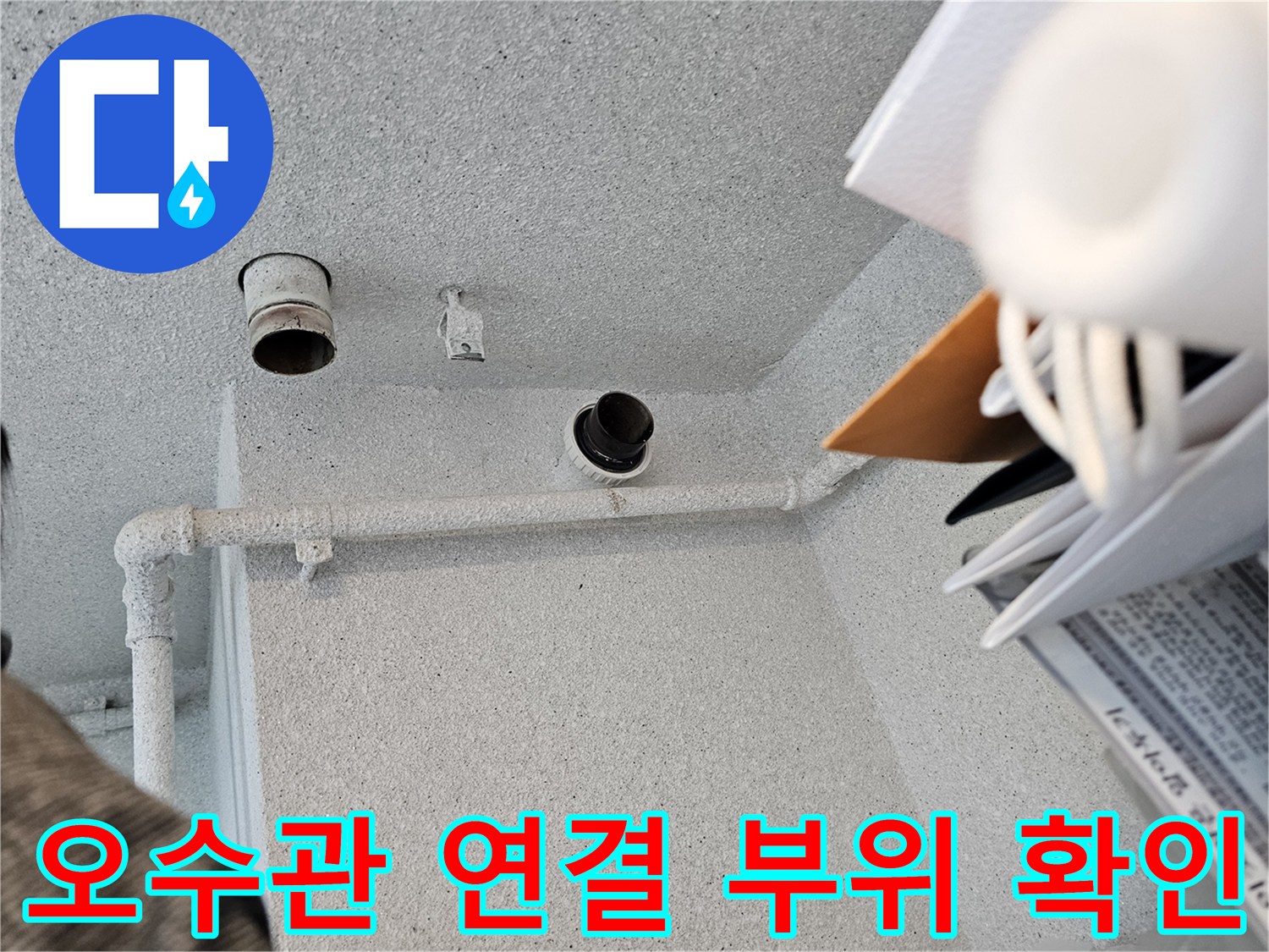 천장 내부 배관-연결부의 누수 지점 정밀 확인 중